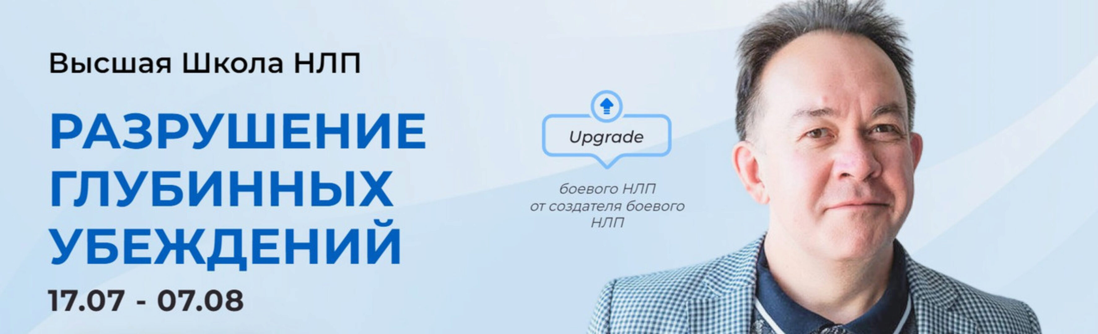 [Высшая Школа НЛП] Разрушение глубинных убеждений (Юрий Чекчурин)