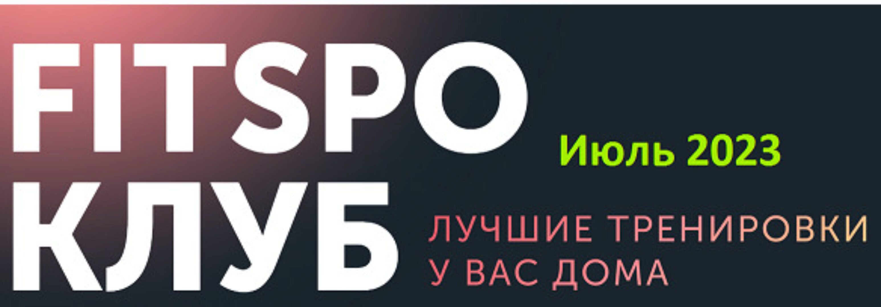 [FitSpoКлуб] Жаркий микс тренировок. Июль 2023 (Виктория Боровская)