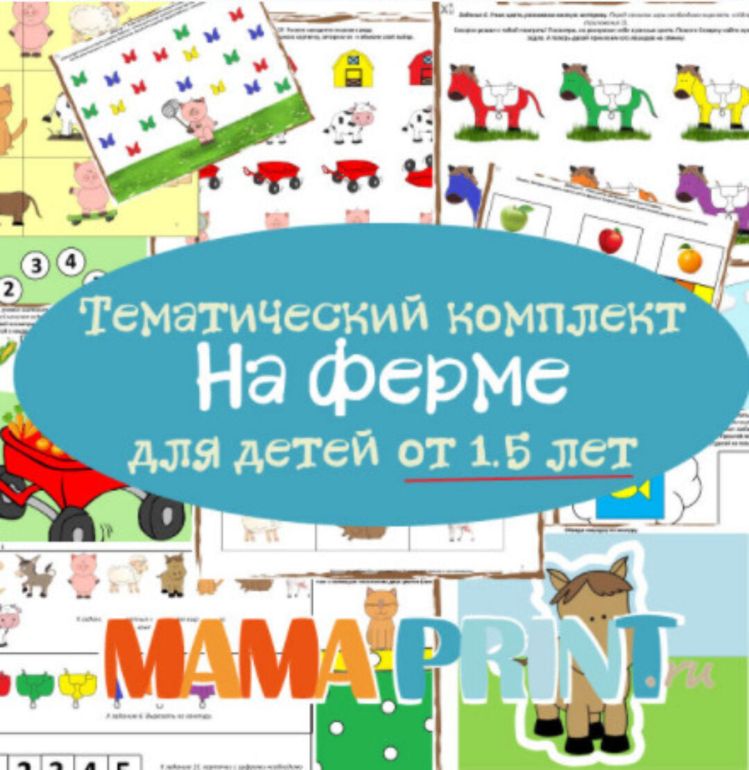 [mama-print] Тематический комплект На Ферме. Для детей от 1,5 лет