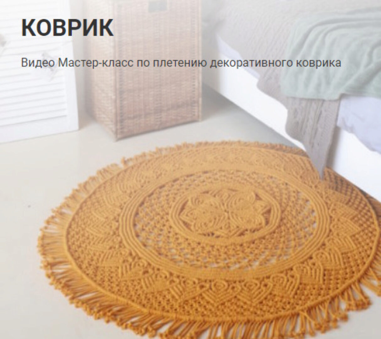 Коврик (Дарья Потебня)