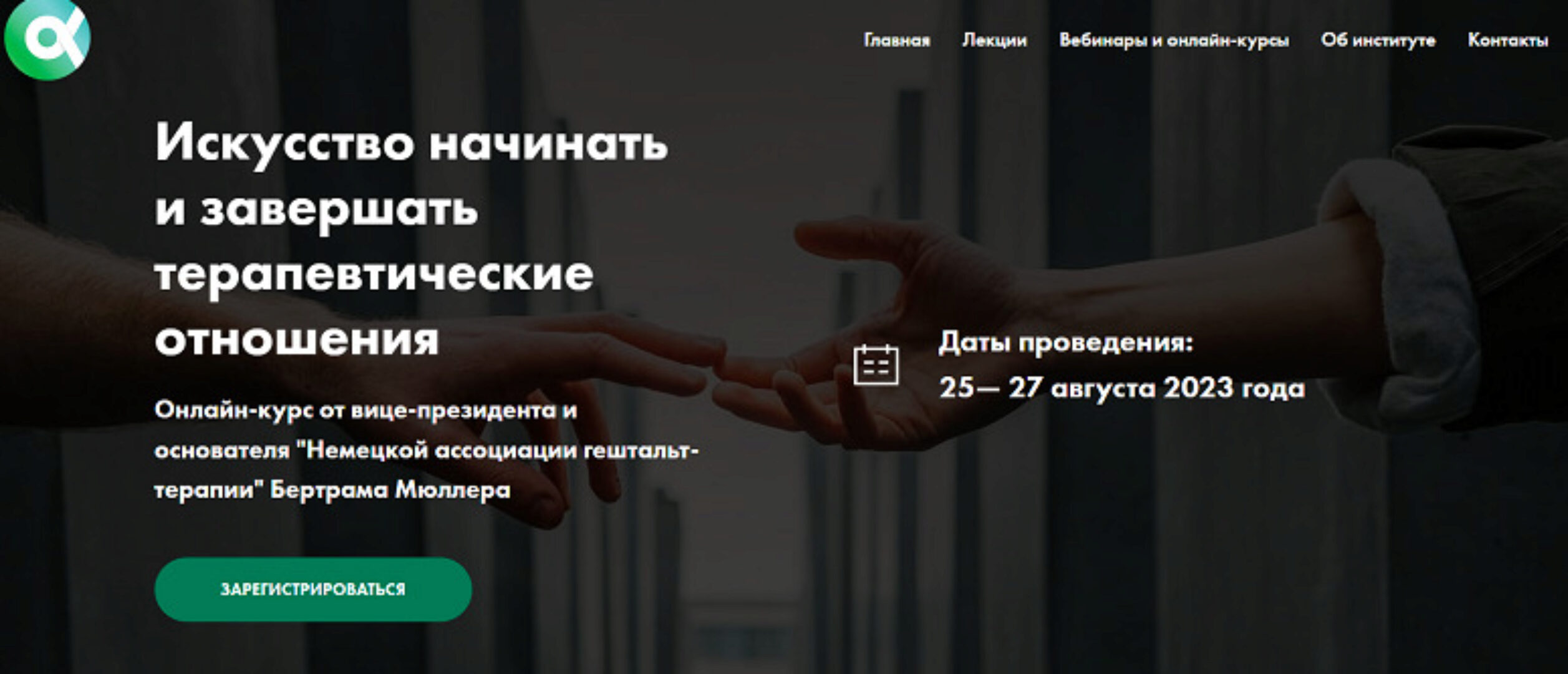 Искусство начинать и завершать терапевтические отношения. Тариф Слушатель (Бертрам Мюллер)