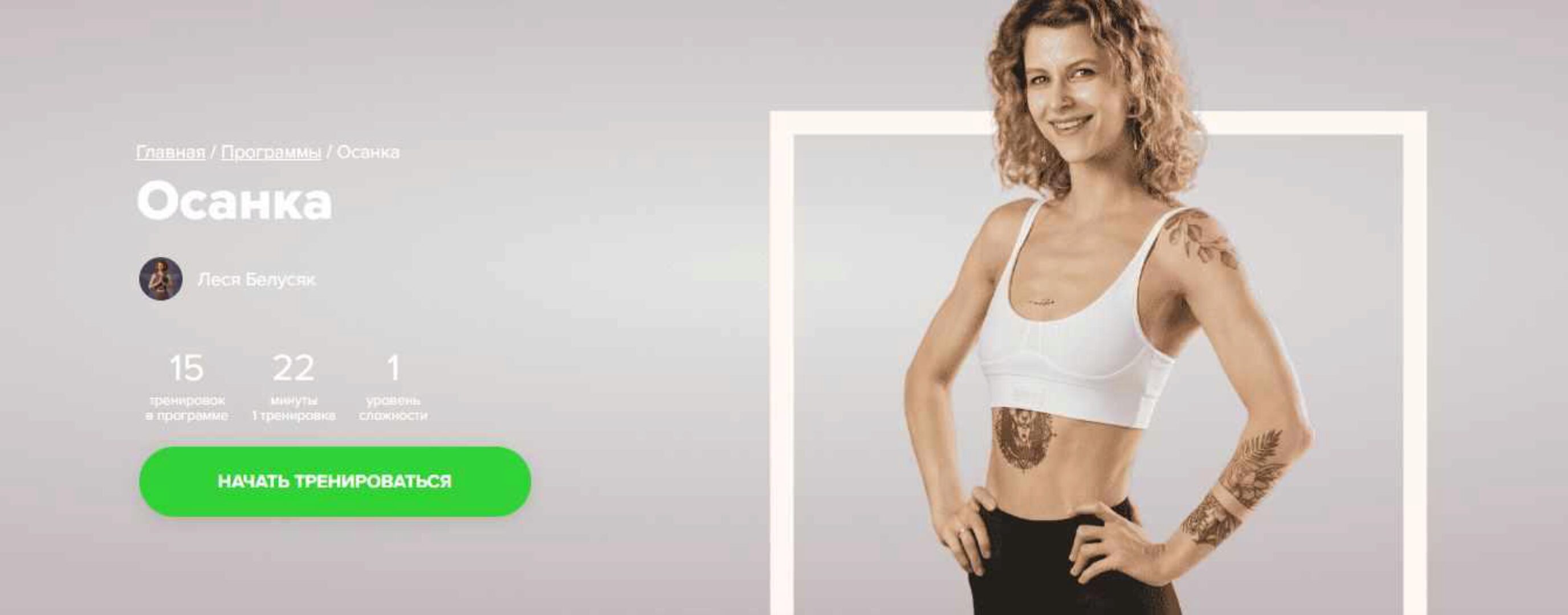 [Fitstars] Осанка (Леся Белусяк)