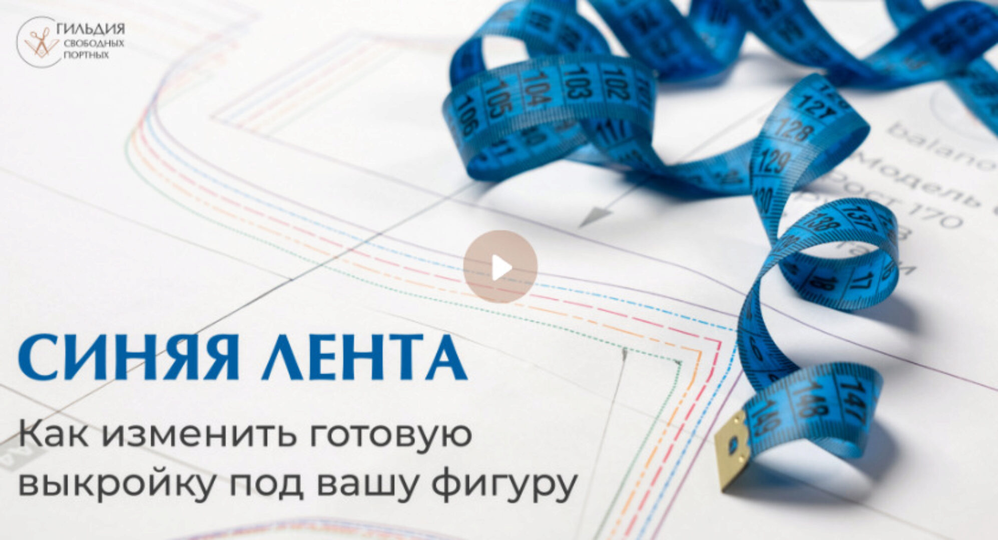 Синяя лента. Как изменить готовую выкройку под вашу фигуру (Галина Балановская)