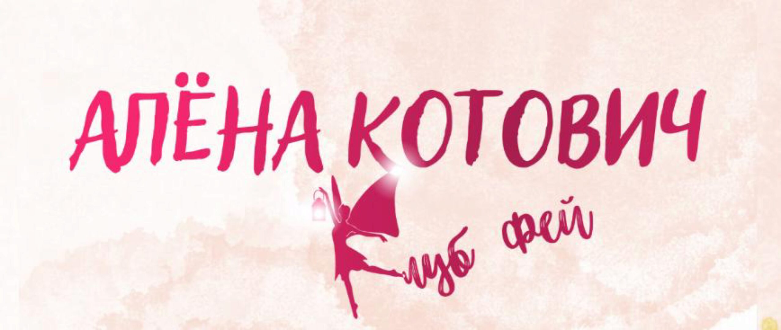 Клуб фей. Тариф 1500 рублей - 30 дней (Алёна Котович)
