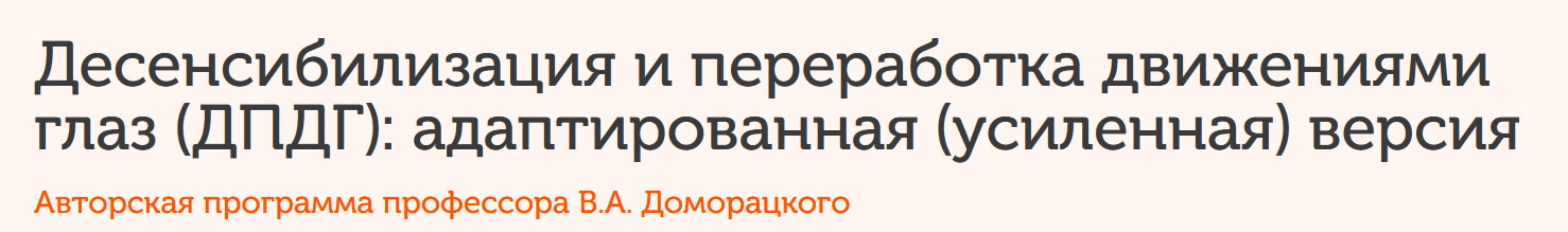 Десенсибилизация и переработка движениями глаз (ДПДГ) Модуль 3 (Владимир Доморацкий)