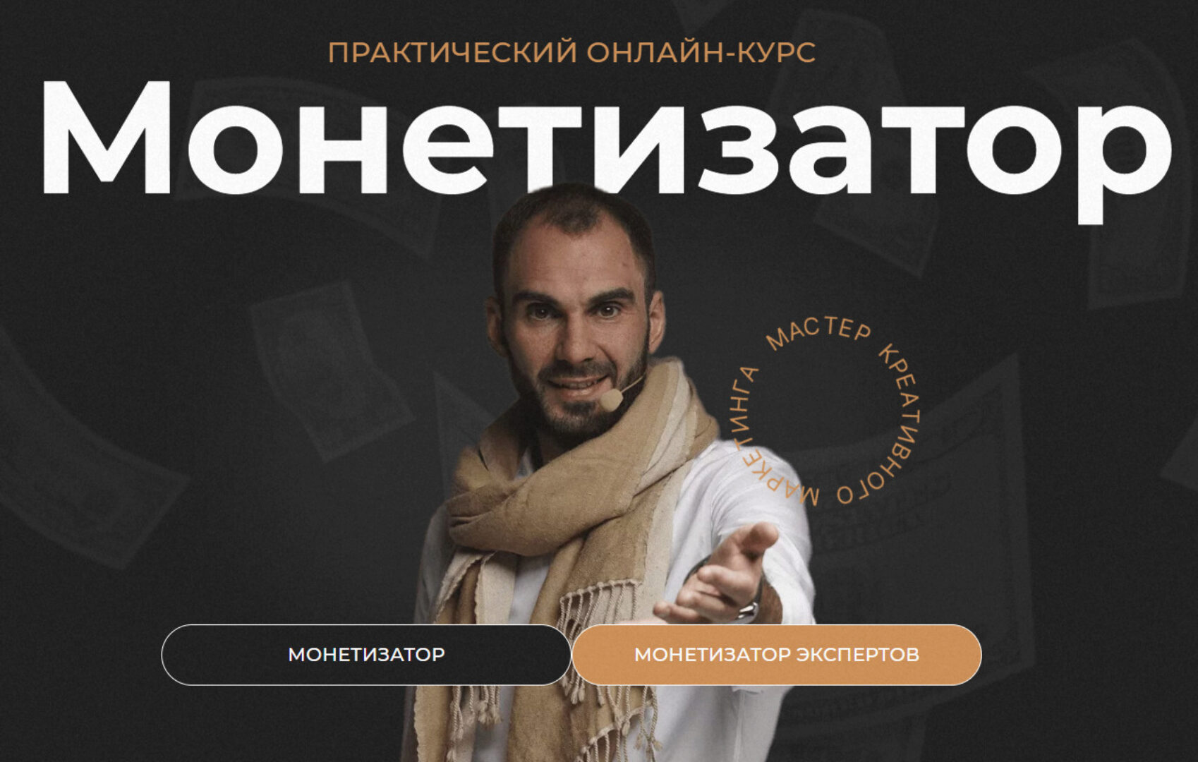 Монетизатор. Тариф Монетизатор (Владислав Бермуда)