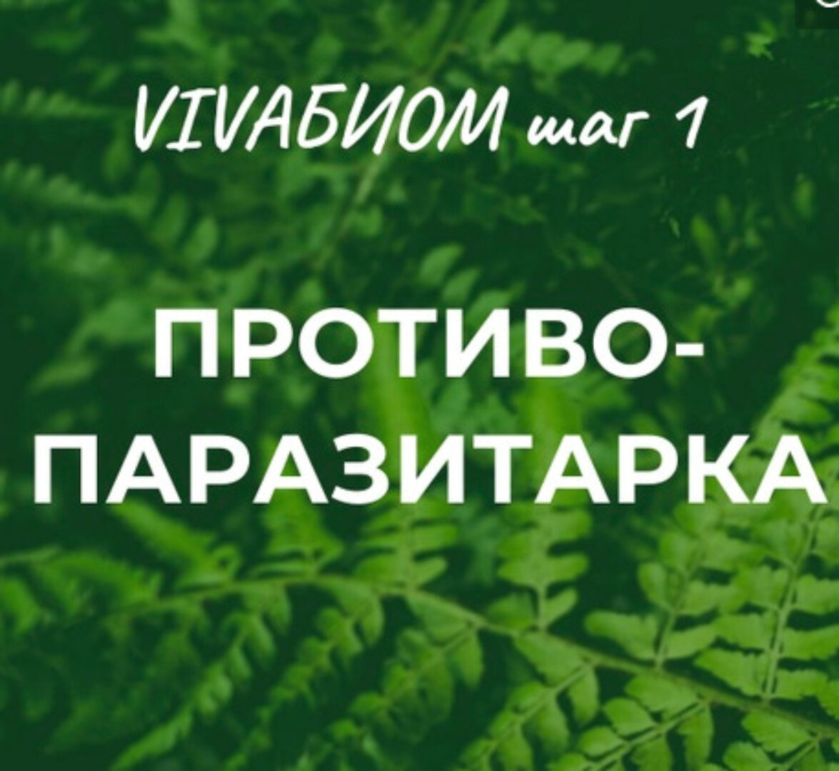 Vivabiom шаг 1: Противопаразитарка (Анна Кортунова)