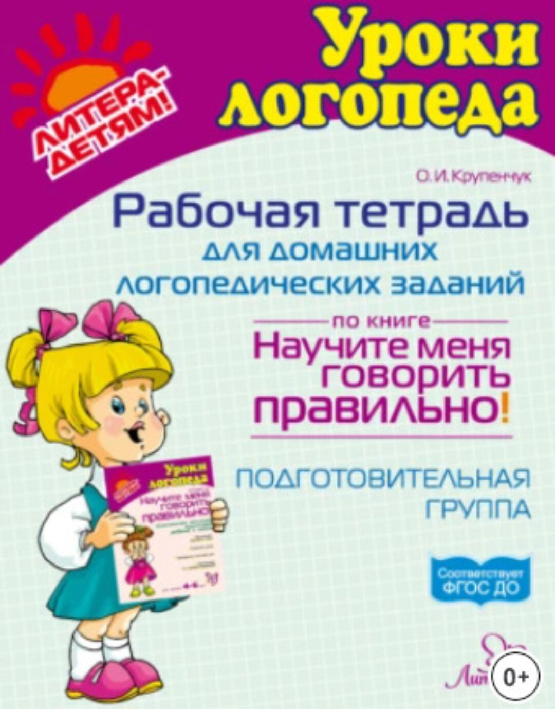Рабочая тетрадь для домашних логопедических заданий по книге Научите меня говорить правильно! Подготовительная группа (Ольга Крупенчук)