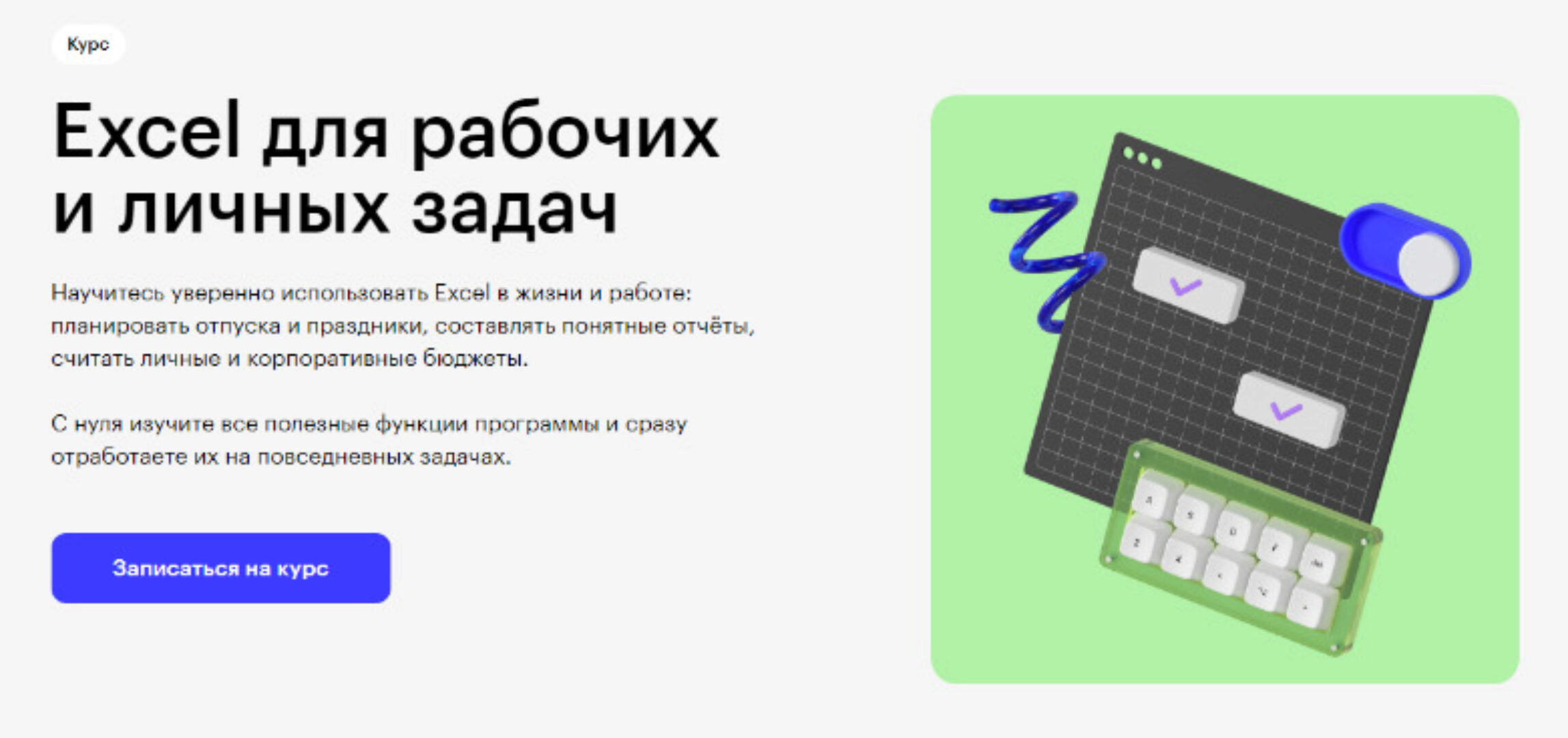 [Skillbox] Excel для рабочих и личных задач (Андрей Митрохин)