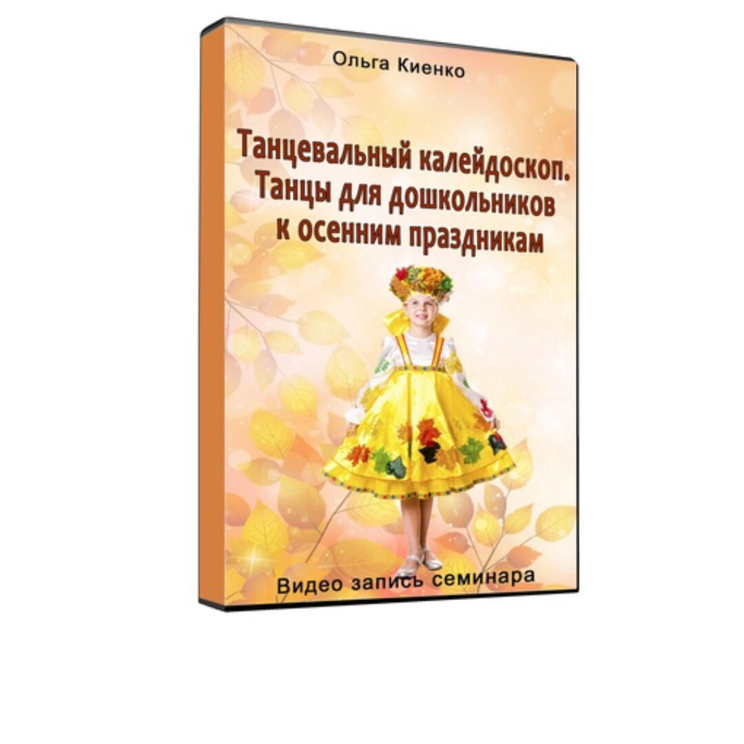 Танцевальный калейдоскоп. Осенние праздники (Ольга Киенко)