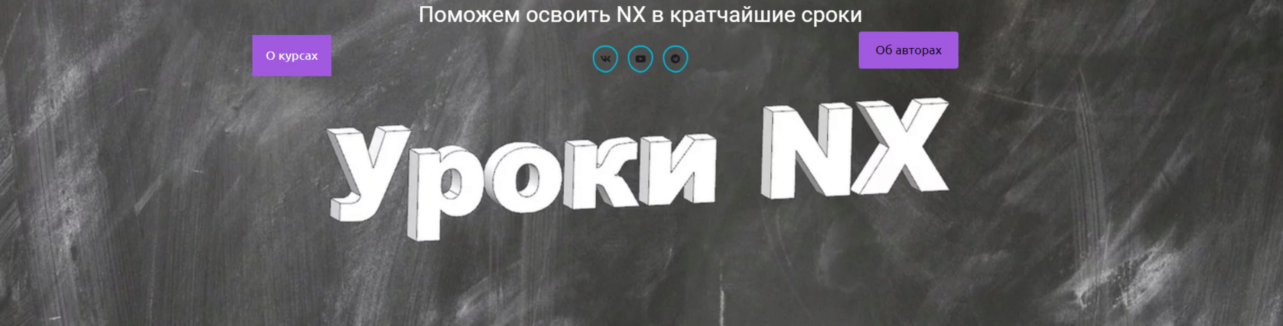[Интернет школа Уроки NX] Обучение работе на станках с ЧПУ (Александр Стариков)