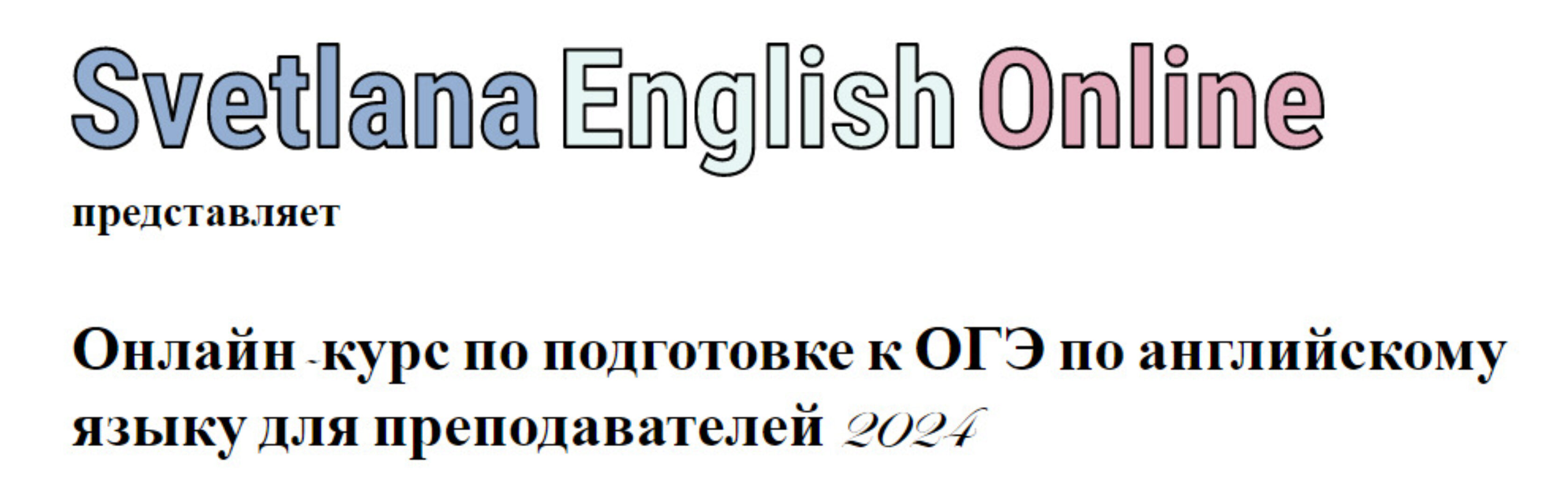 Курс по подготовке к ОГЭ по английскому языку для преподавателей 2024 (Светлана Рудкевич)