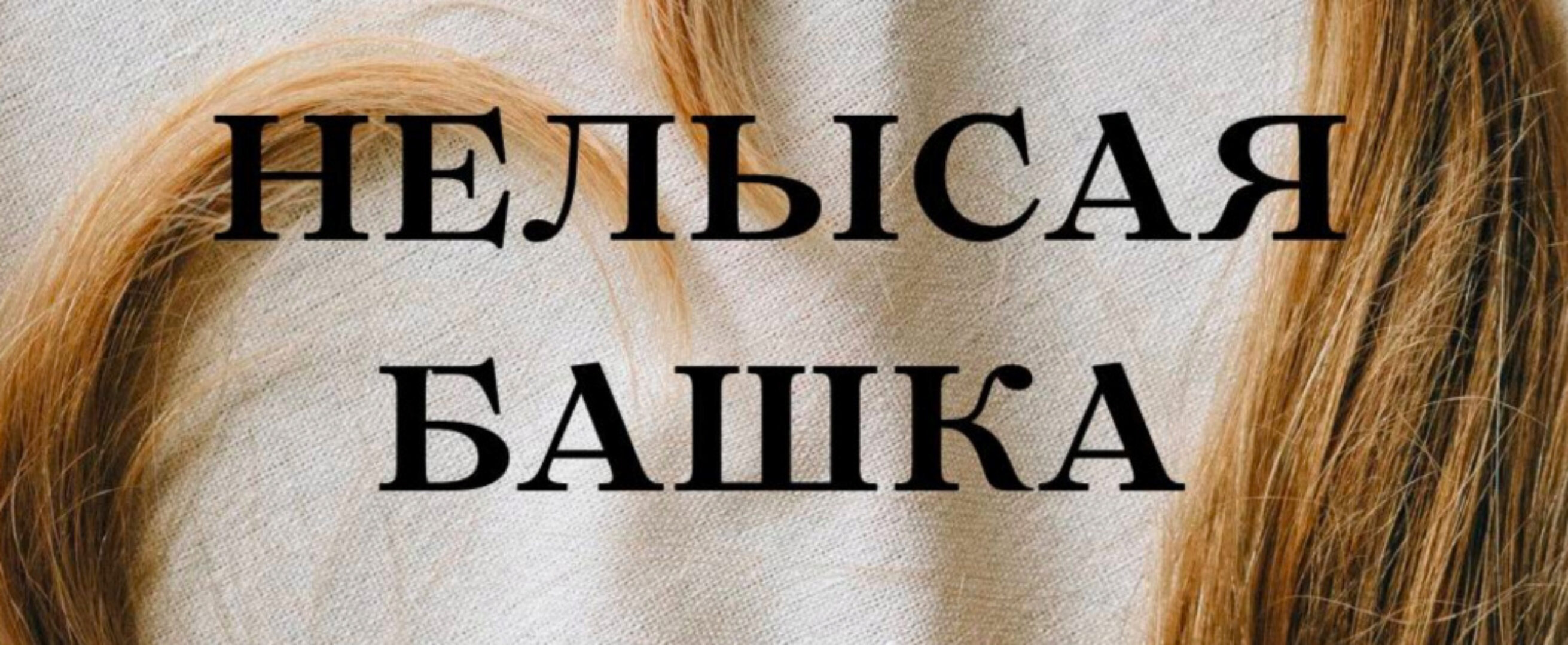 [forever25]  Нелысая башка (Кристина Михасёнок)