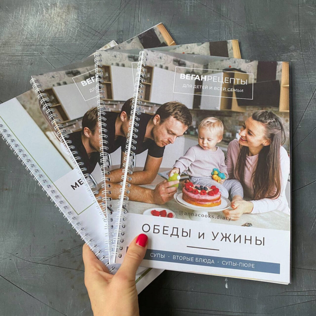 Обновленный сборник веган рецептов для детей и всей семьи (Анна Колесниченко)