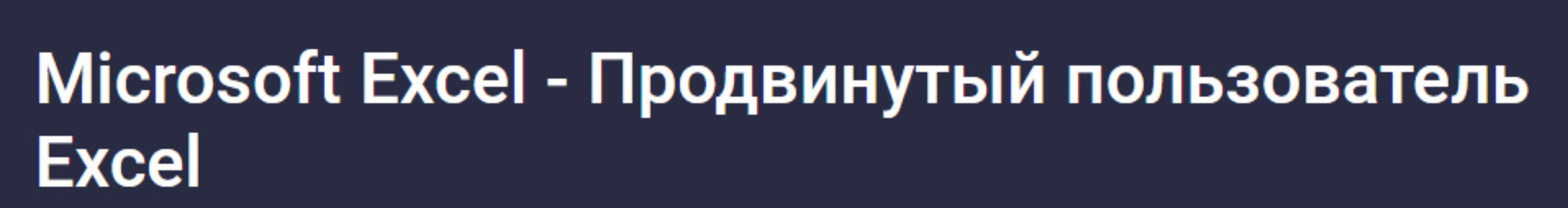 [Stepik] Microsoft Excel - Продвинутый пользователь Excel (Ренат Лотфуллин)
