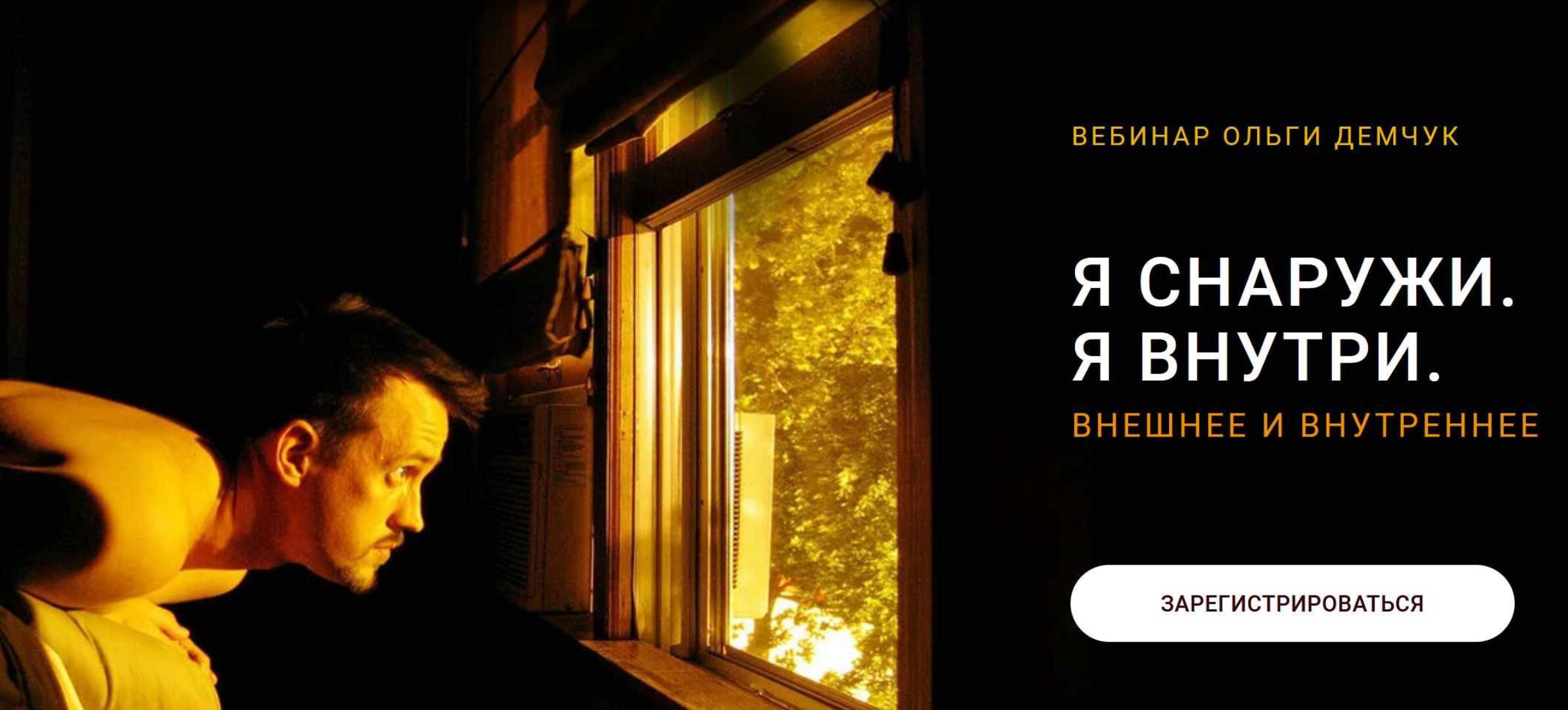 Я снаружи. Я внутри (Ольга Демчук)