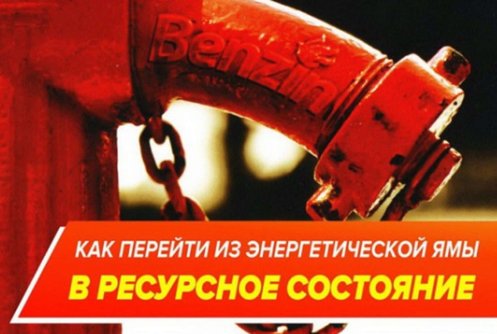 Как перейти из энергетической ямы в ресурсное состояние. Хгс-технологии (Павел Лебедько)