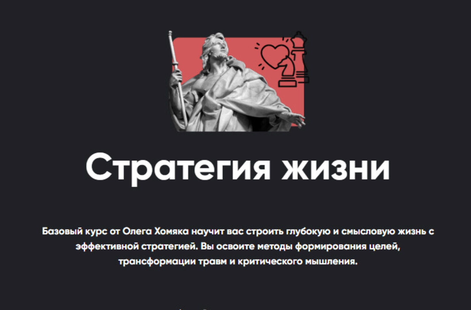 [Apeiron] Стратегия жизни. Занятие 1  (Олег Хомяк)