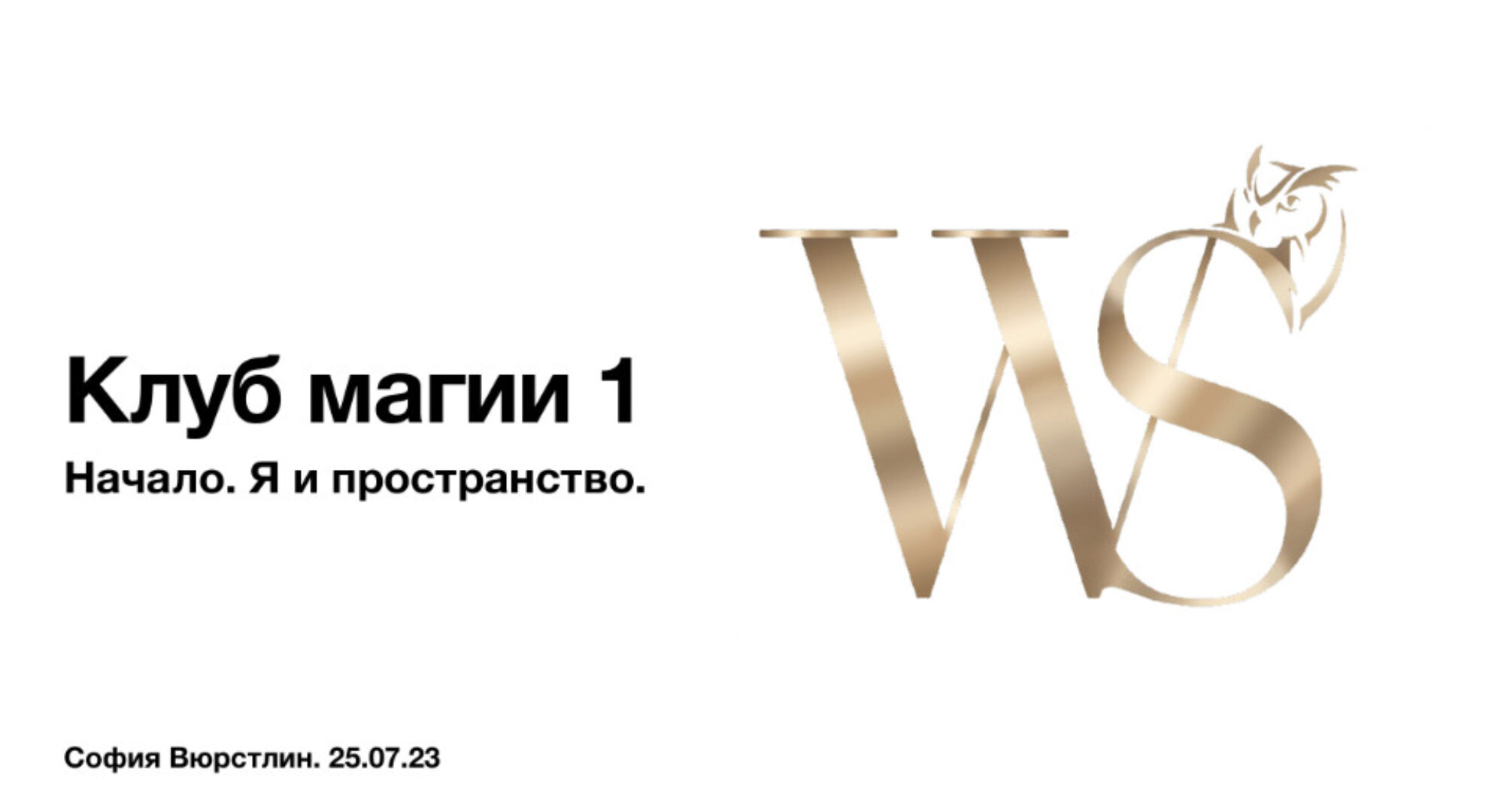 [NeSo Akademie] Клуб Магии. Занятие 1 (София Вюрстлин)