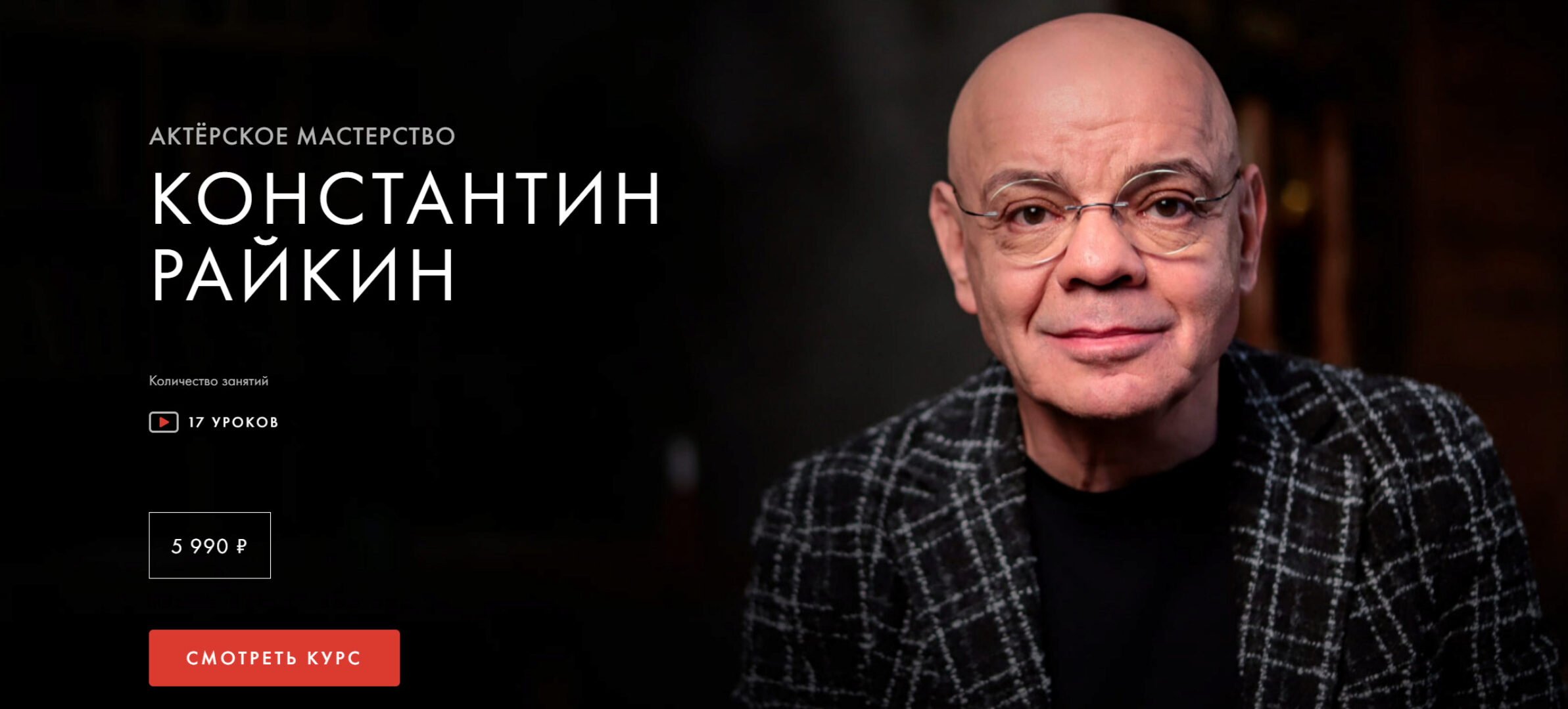 [Уроки Легенд] Актерское мастерство. Обновленный (Константин Райкин)