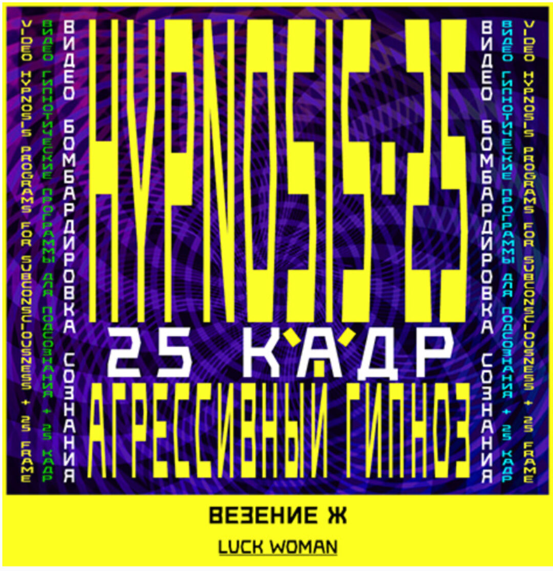 [Sunbrilliant] Агрессивный гипноз. Авто-гипноз-Везение. Женская программа