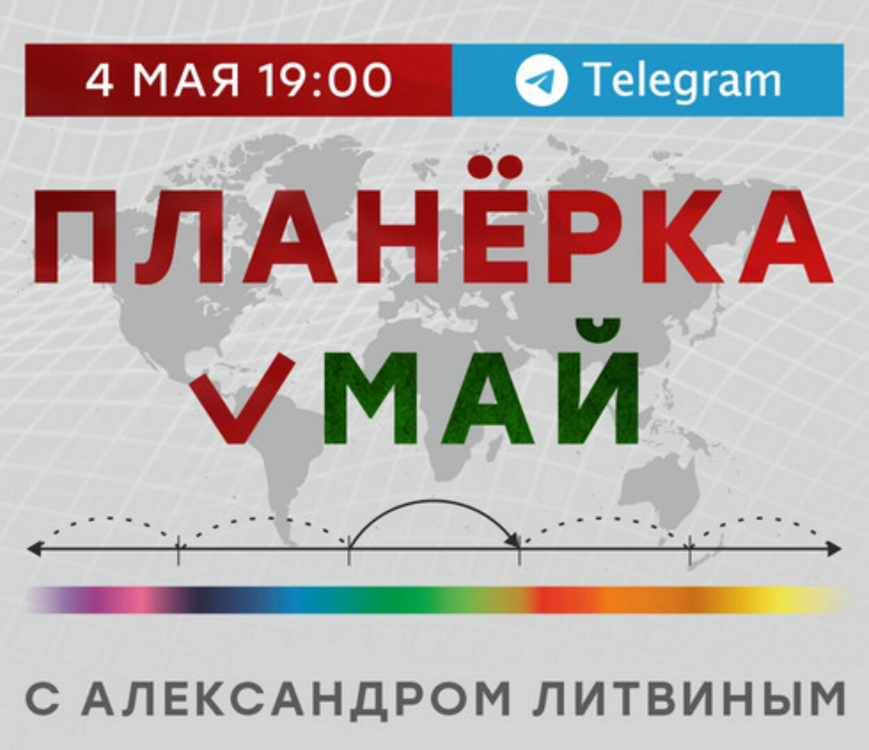 Планёрка. Май 2024 (Александр Литвин)