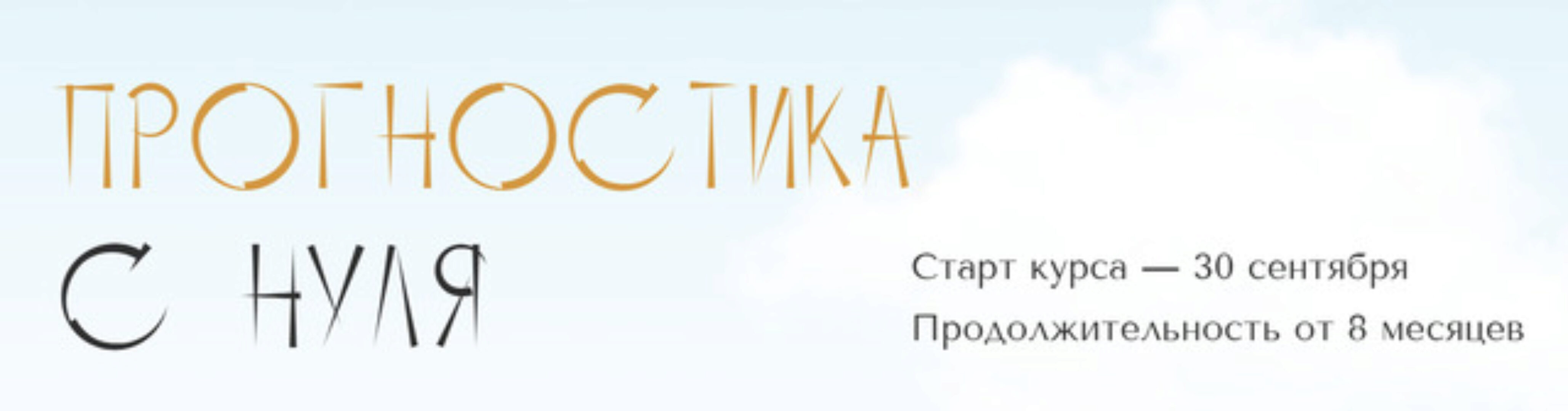[polunina_pro] Прогностика с нуля. Тариф Самостоятельный. 3 месяц (Юлия Полунина)