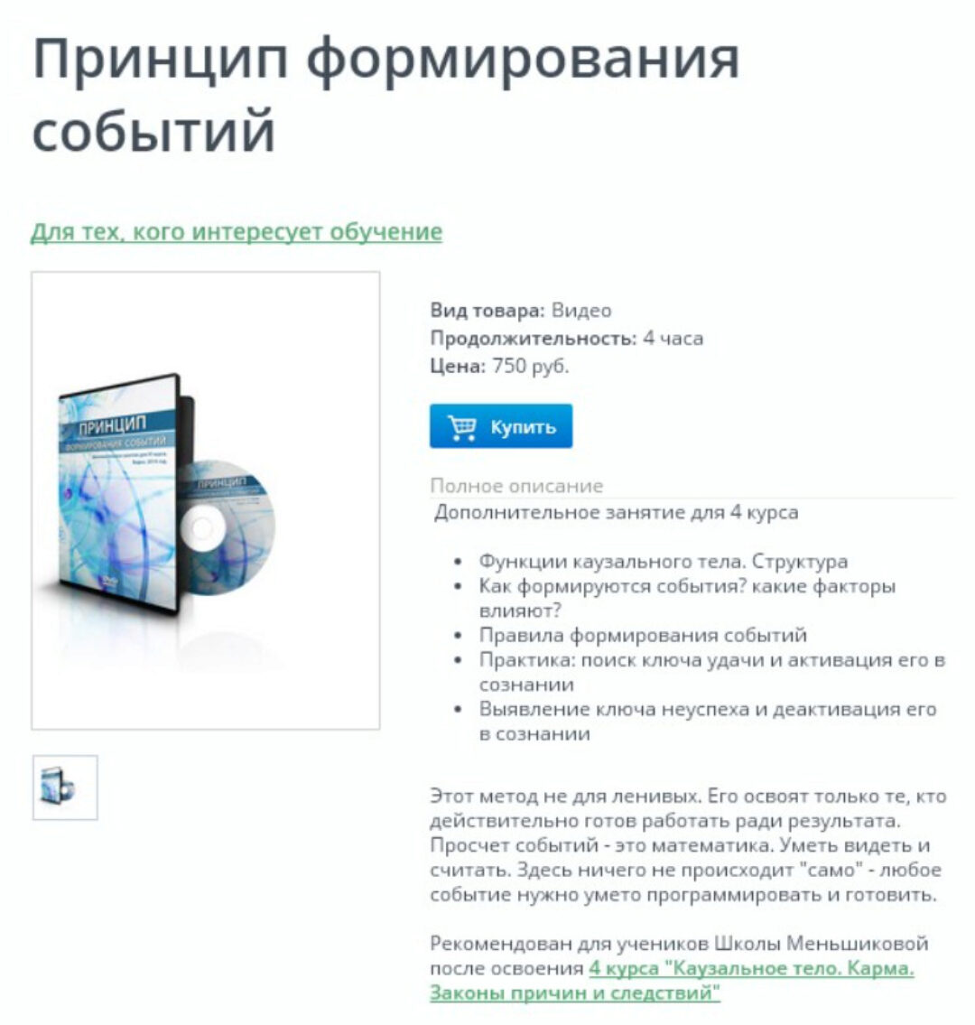 [Школа Меньшиковой] 4 курс. Принцип формирования событий (Ксения Меньшикова)