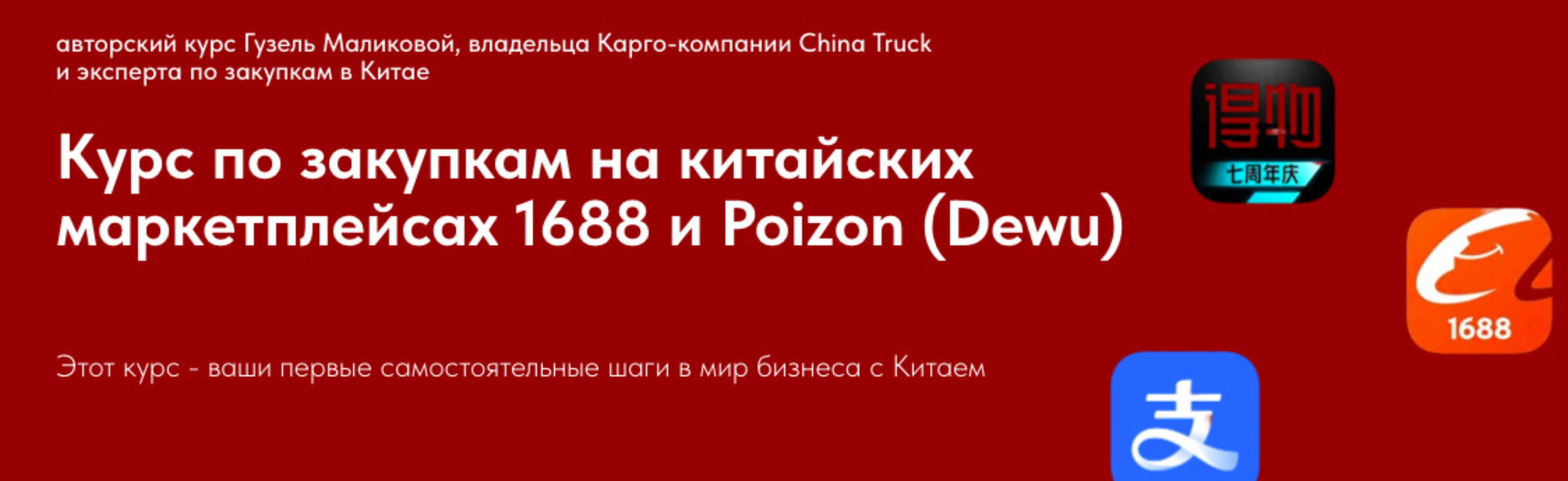 Курс по закупкам на китайских маркетплейсах 1688 и Poizon (Гузель Маликова)