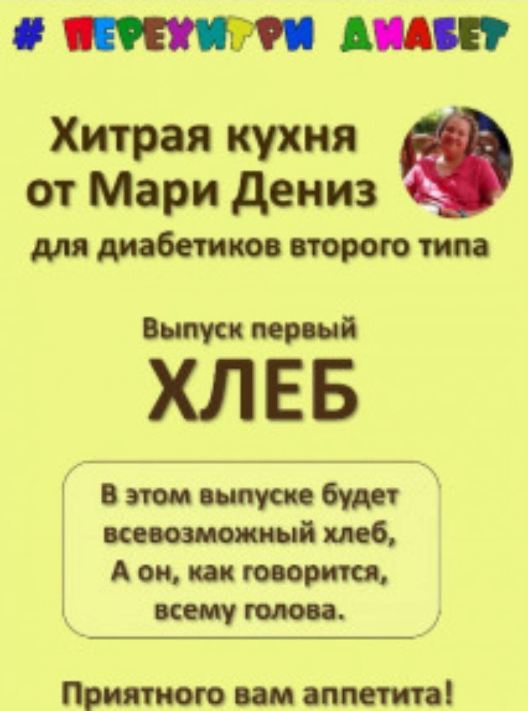 Хитрая кухня от Мари Дениз для диабетиков второго типа. Перехитри диабет. Хлеб (Мари Дениз)