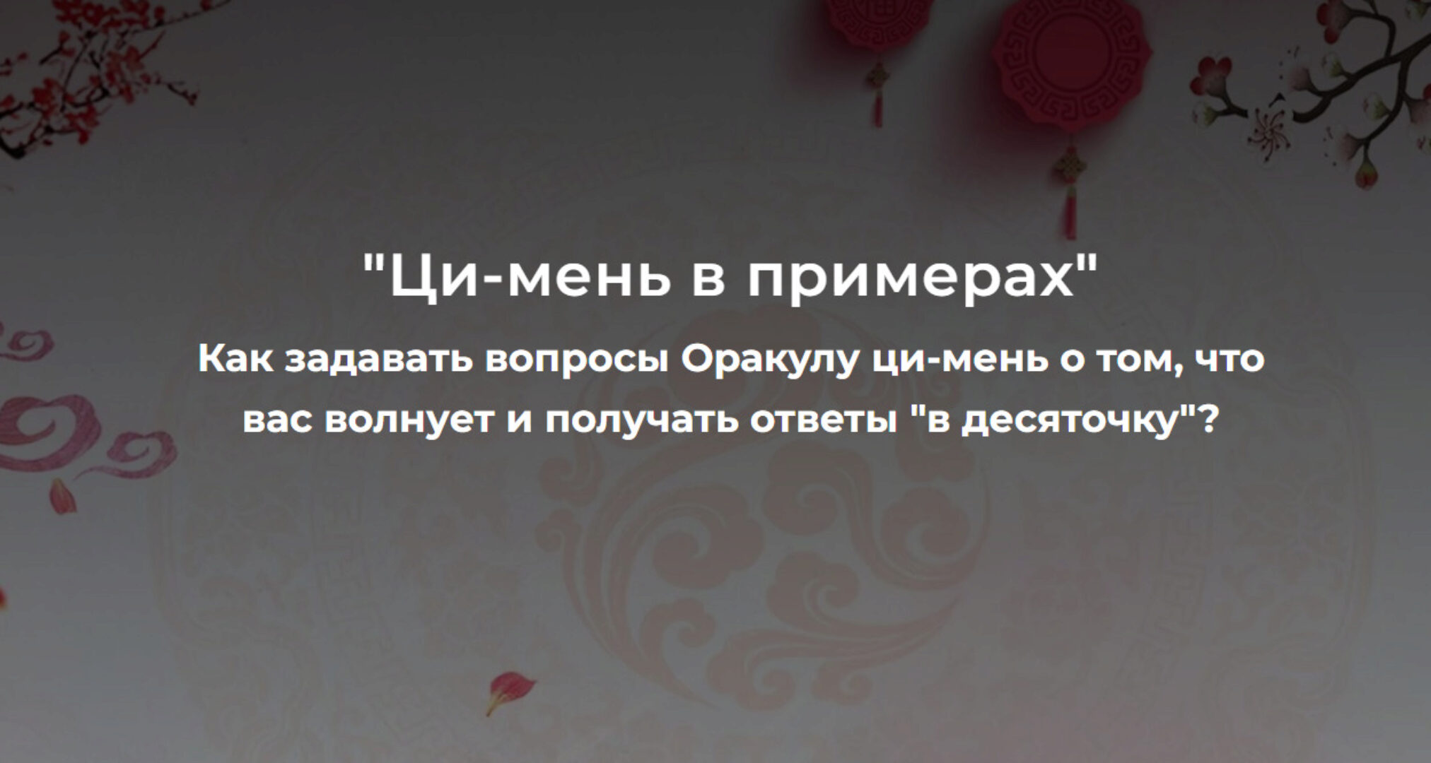 [Дао-Сфера] Ци - мень в примерах (Дмитрий Лаптев, Лада Лёзина)