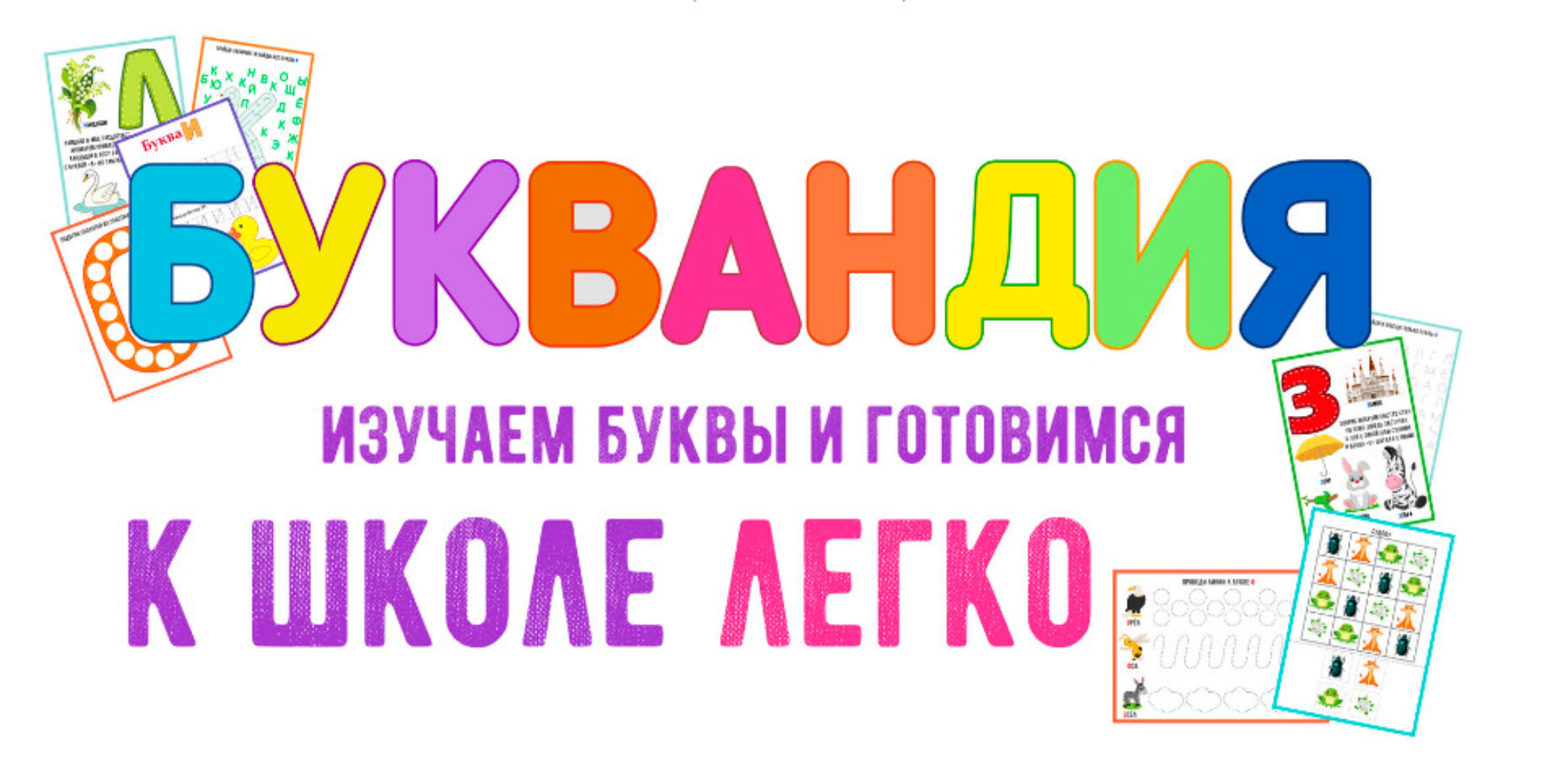 Буквандия (Анастасия Дударь)