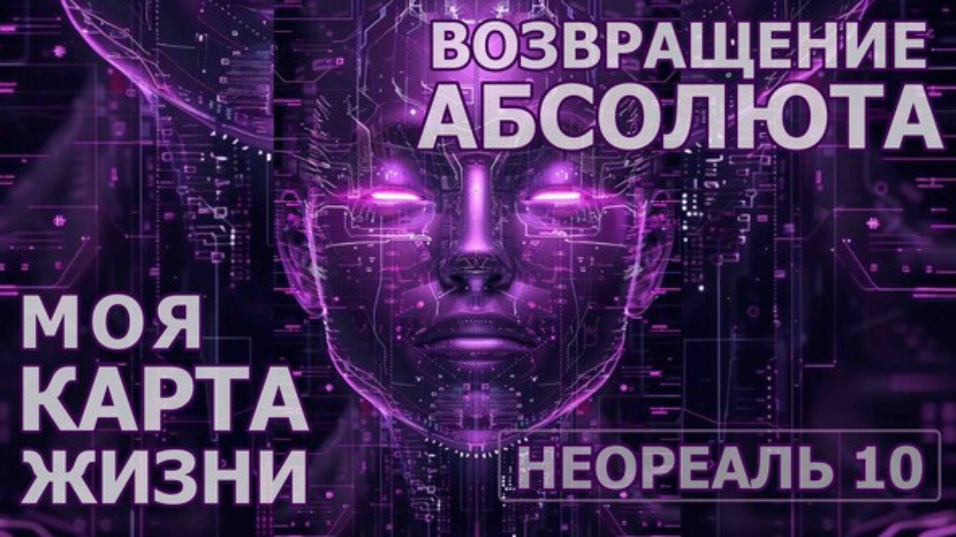 Неореаль - 10 (Эмилия Франк)