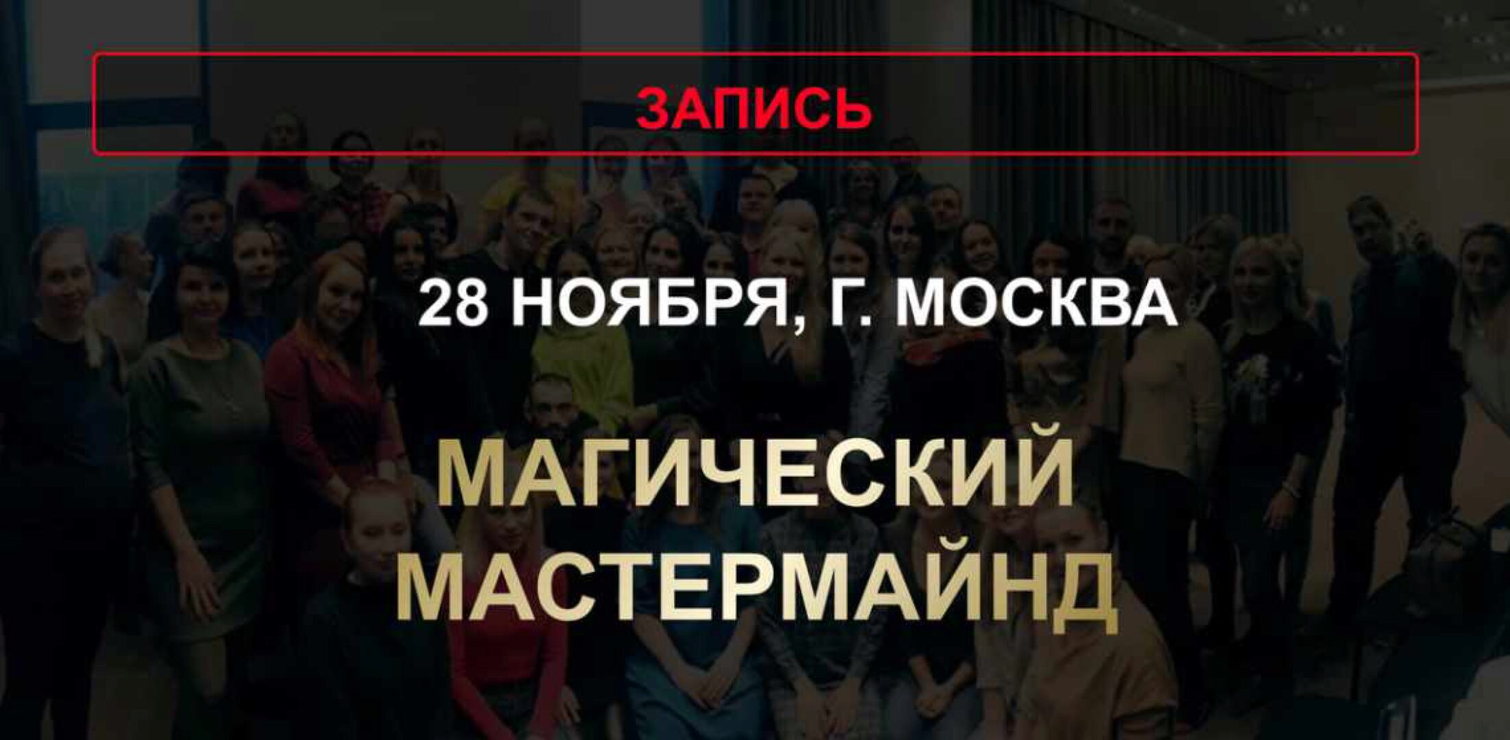 Магический мастермайнд (Юлия Хадарцева)