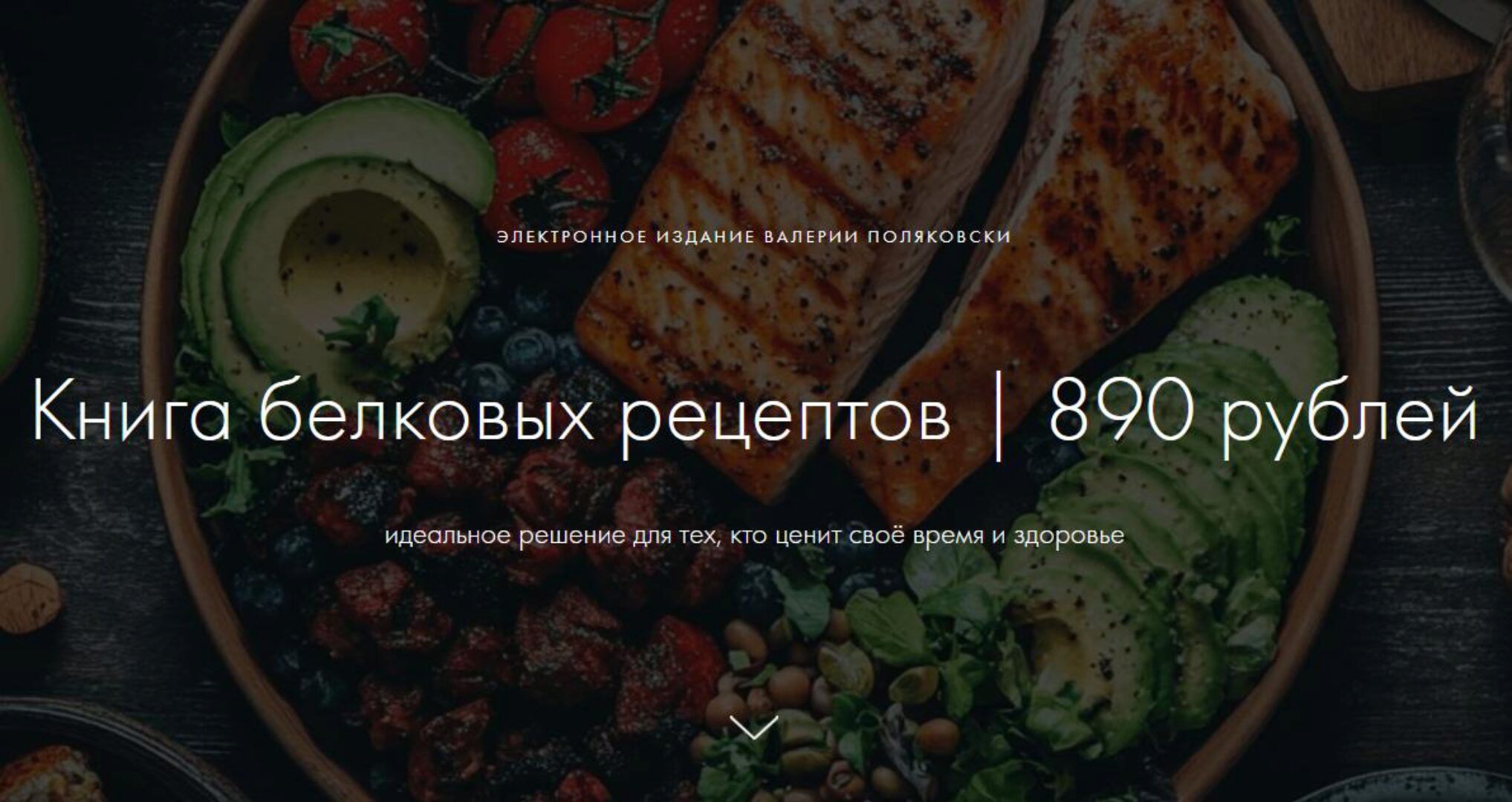 Книга белковых рецептов (Валерия Поляковски)