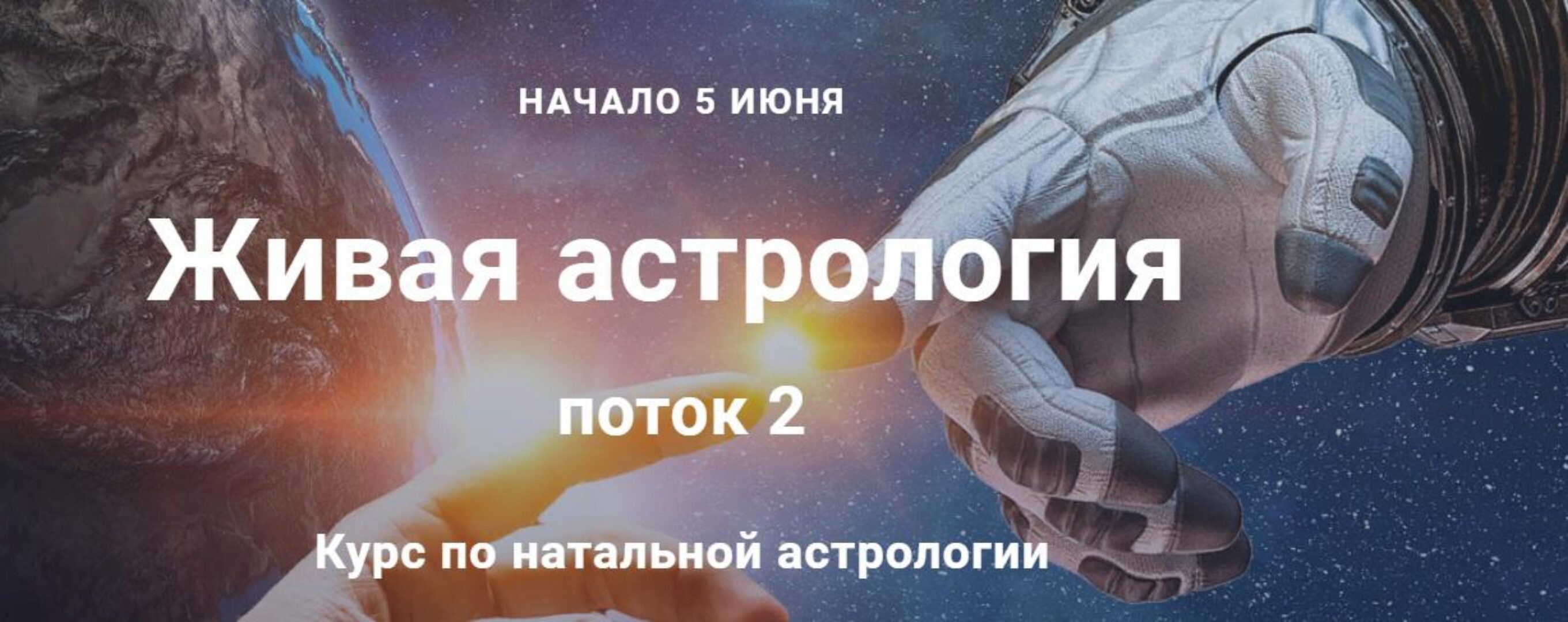 Курс по натальной астрологии 2018-2019. 2 модуль (Павел Дементьев)