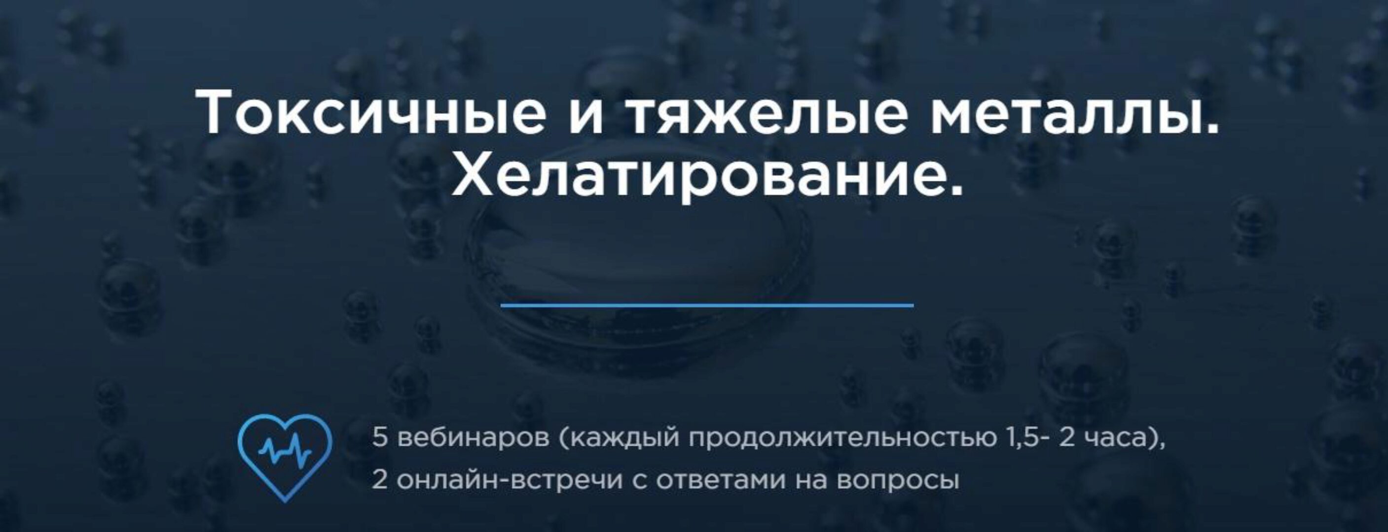 Токсичные и тяжёлые металлы. Хелатирование. (Елизавета Радевич)