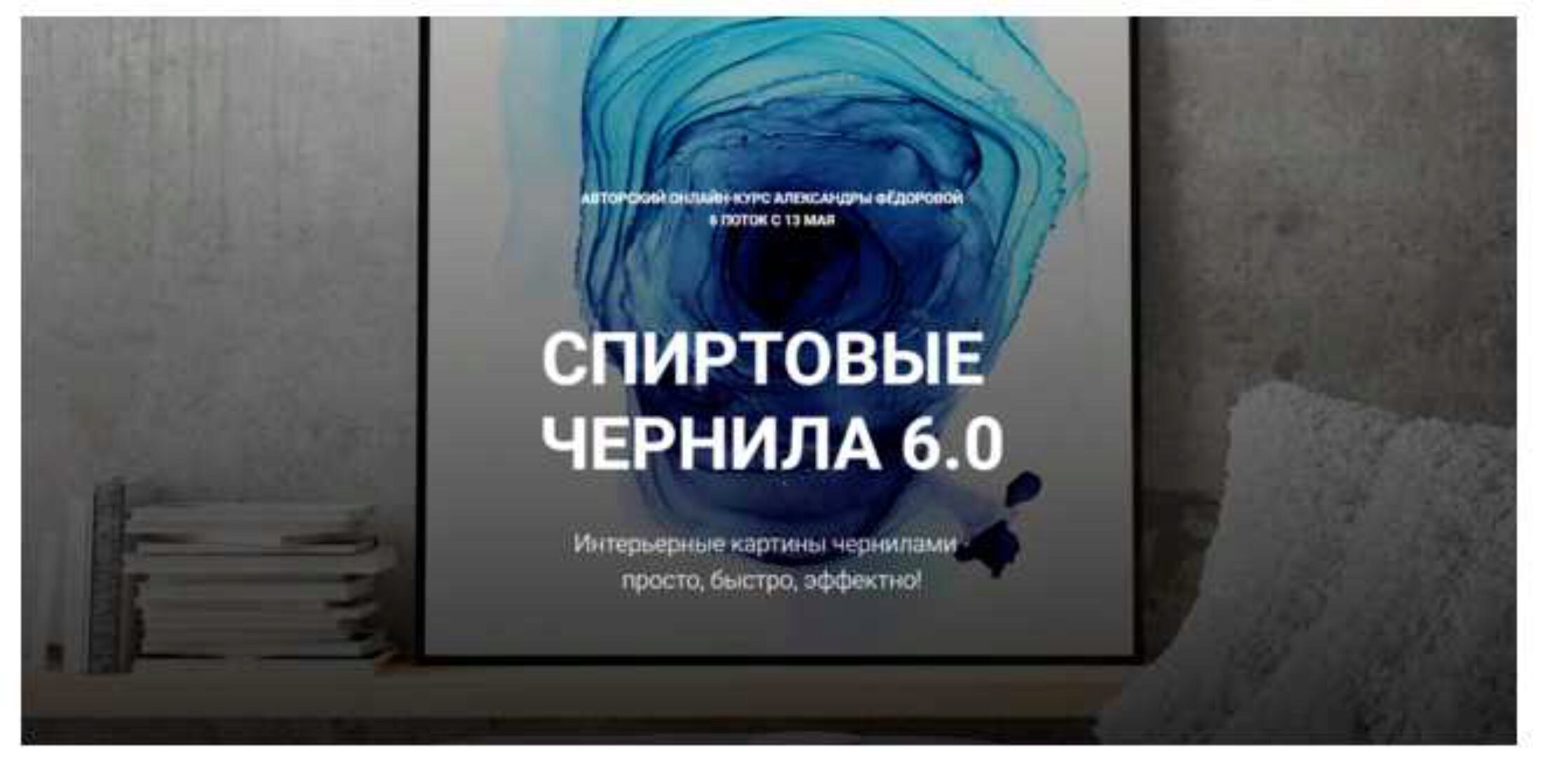 Спиртовые чернила 6.0 (Александра Фёдорова)