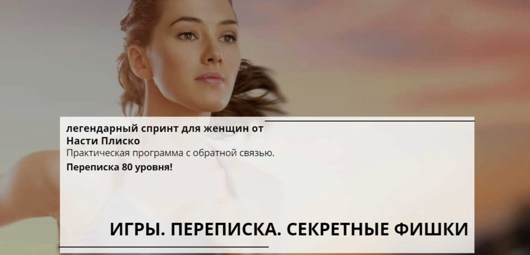 Игры, переписка, секретные фишки (Настя Плиско)