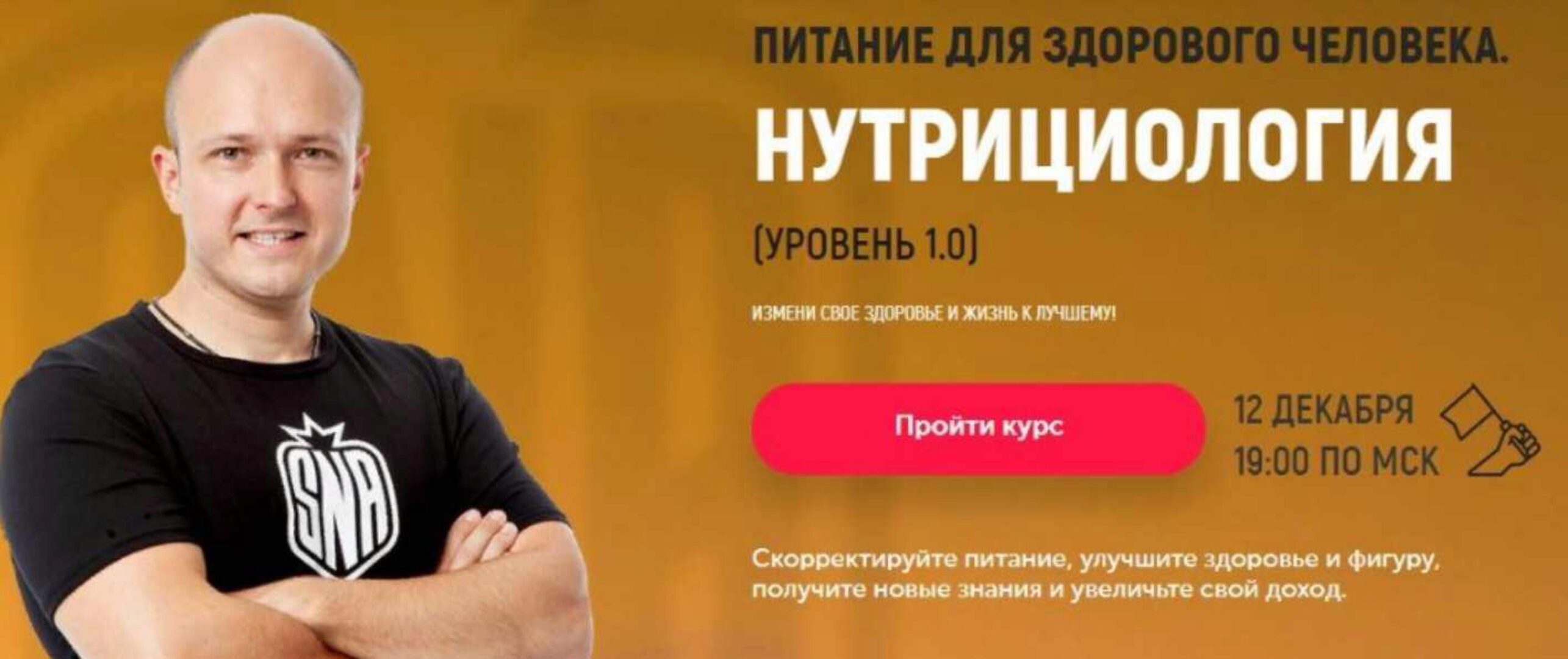 [Sport Nutrition Academy] Питание для здорового человека. Нутрициология (Михаил Гаманюк)