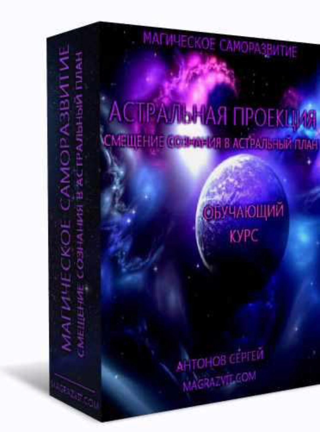 Астральная проекция. Смещение сознания в астральный план, 2015 (Сергей Антонов)