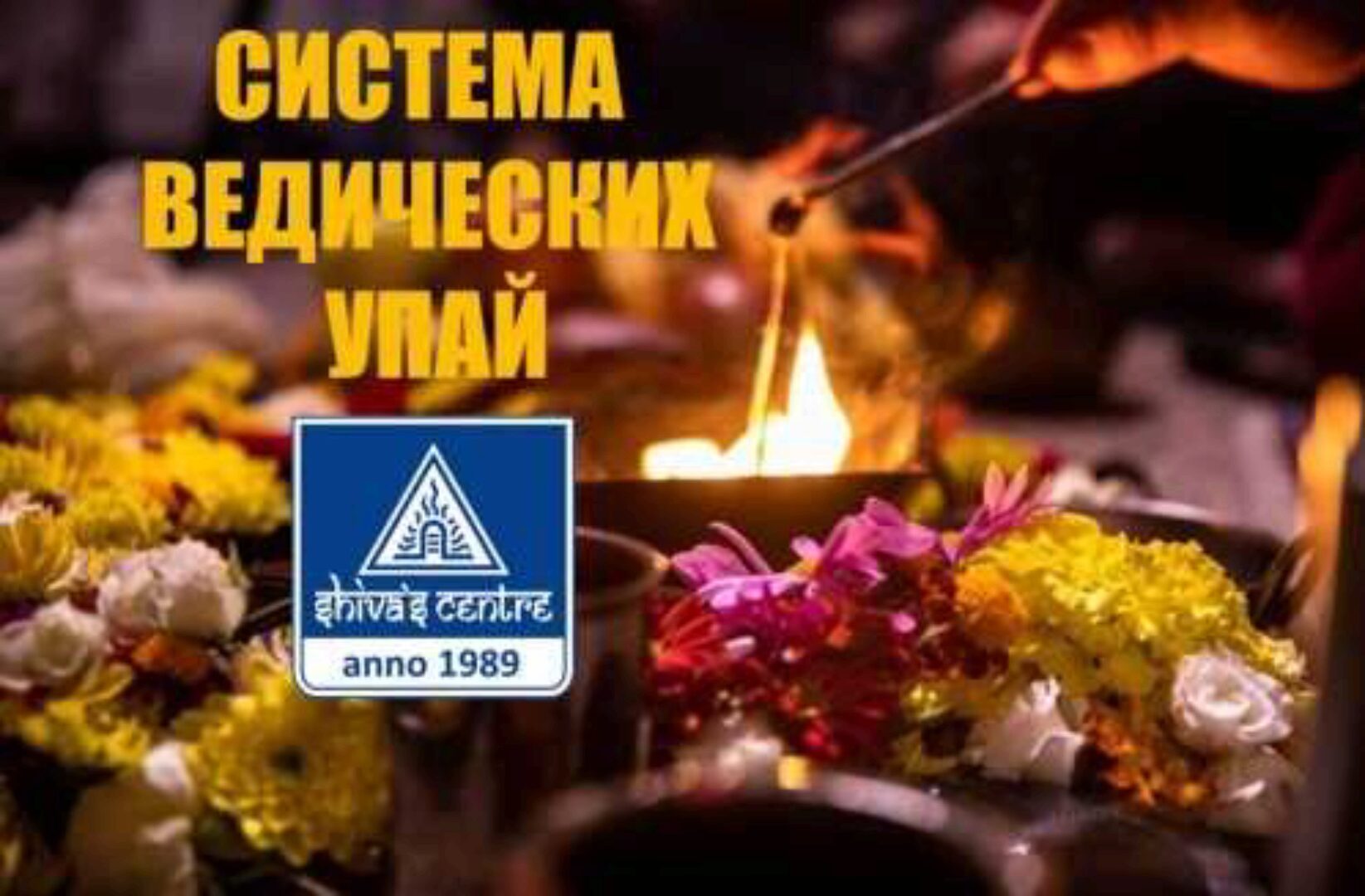 Система ведических Упай. Часть 10-я (Атис)