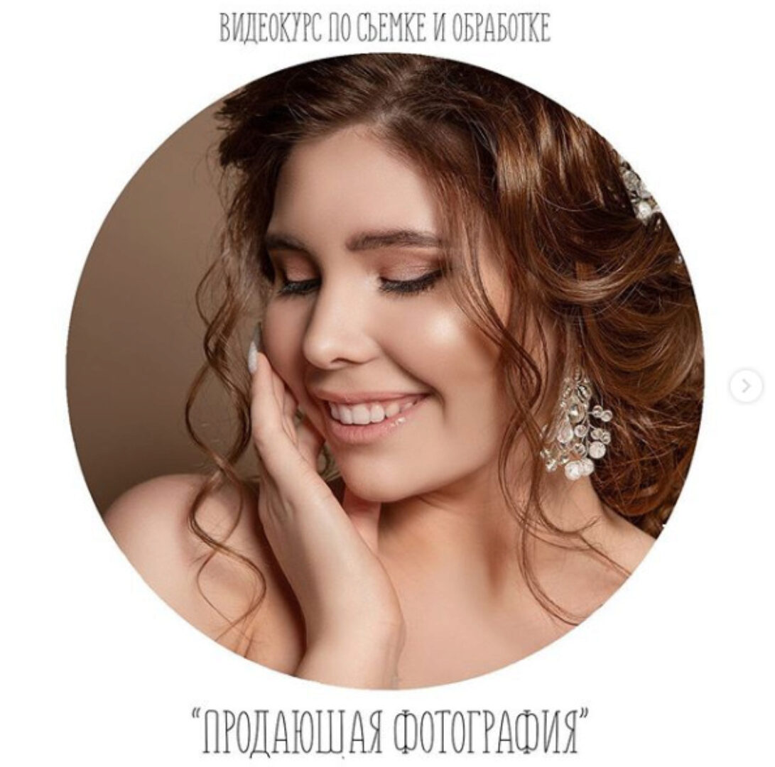 Видеокурс по съёмке и обработке «Продающая фотография» (Анастасия Кучина)