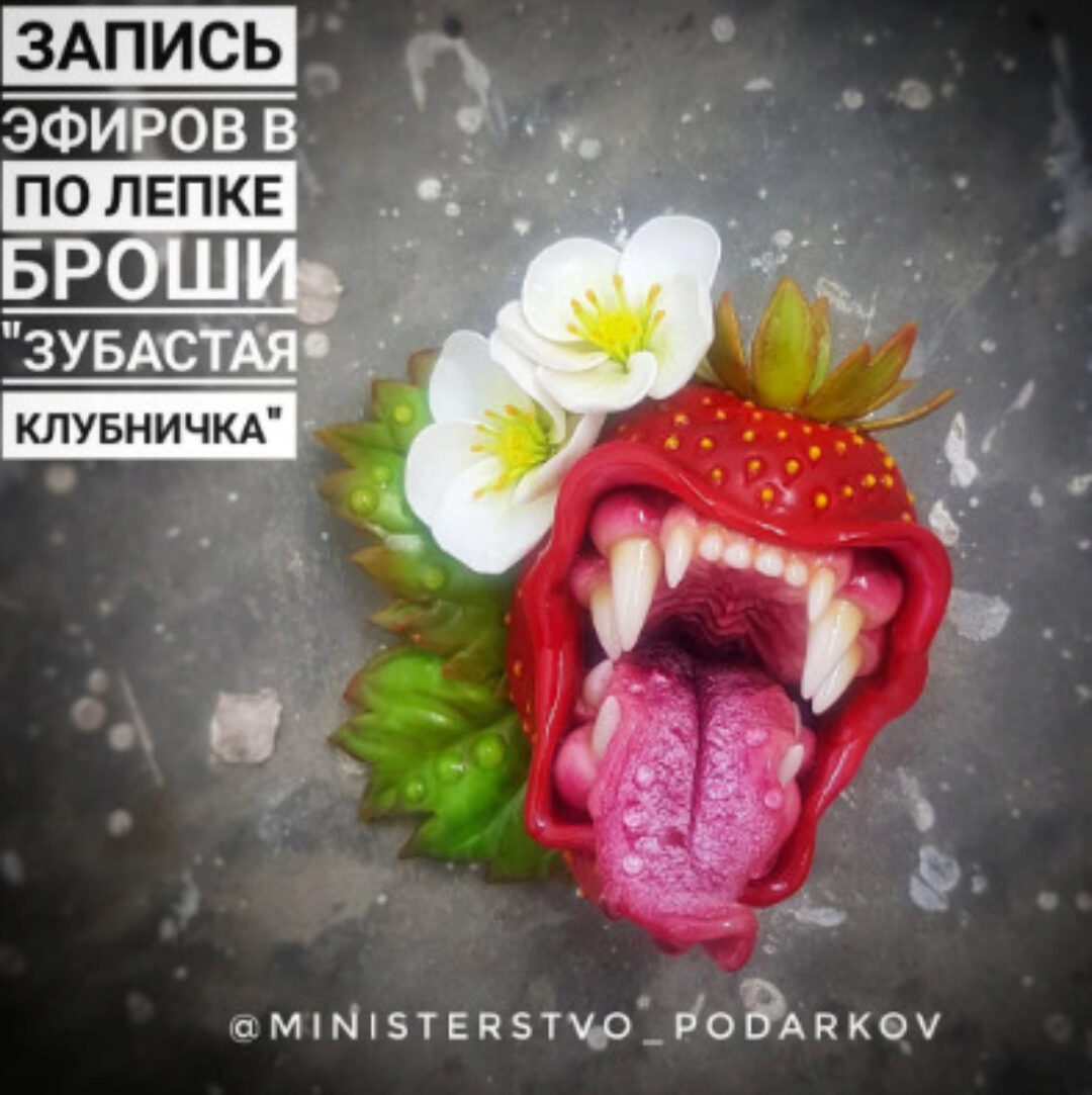 [Лепка] Брошь «Зубастая Клубничка» (ministerstvo_podarkov)