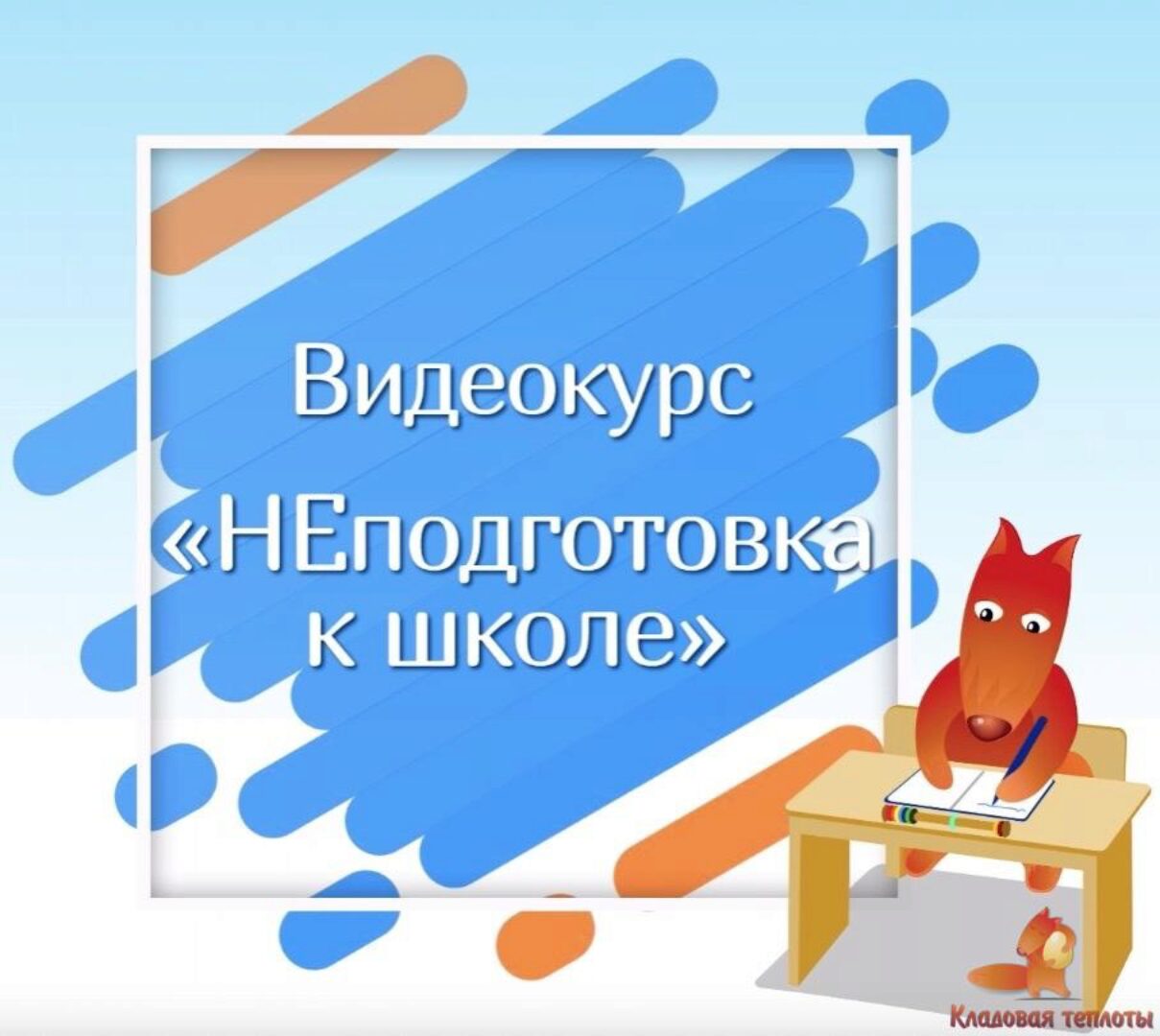 [Кладовая теплоты] НЕподготовка к школе 2 поток  (Юлия Новикова, Дарья Алаторцева)