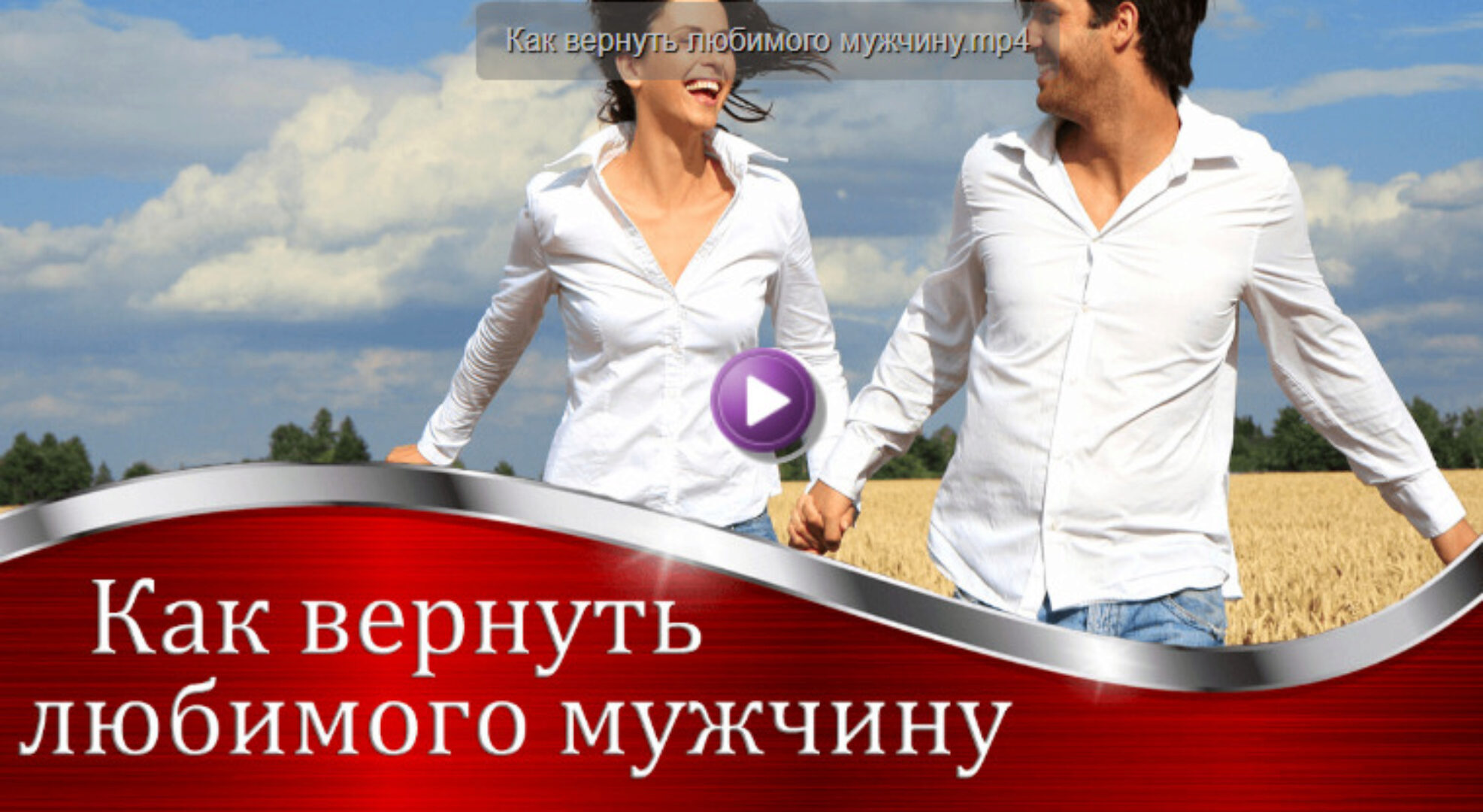 Как отбить или вернуть мужчину (Валерия Агинская)