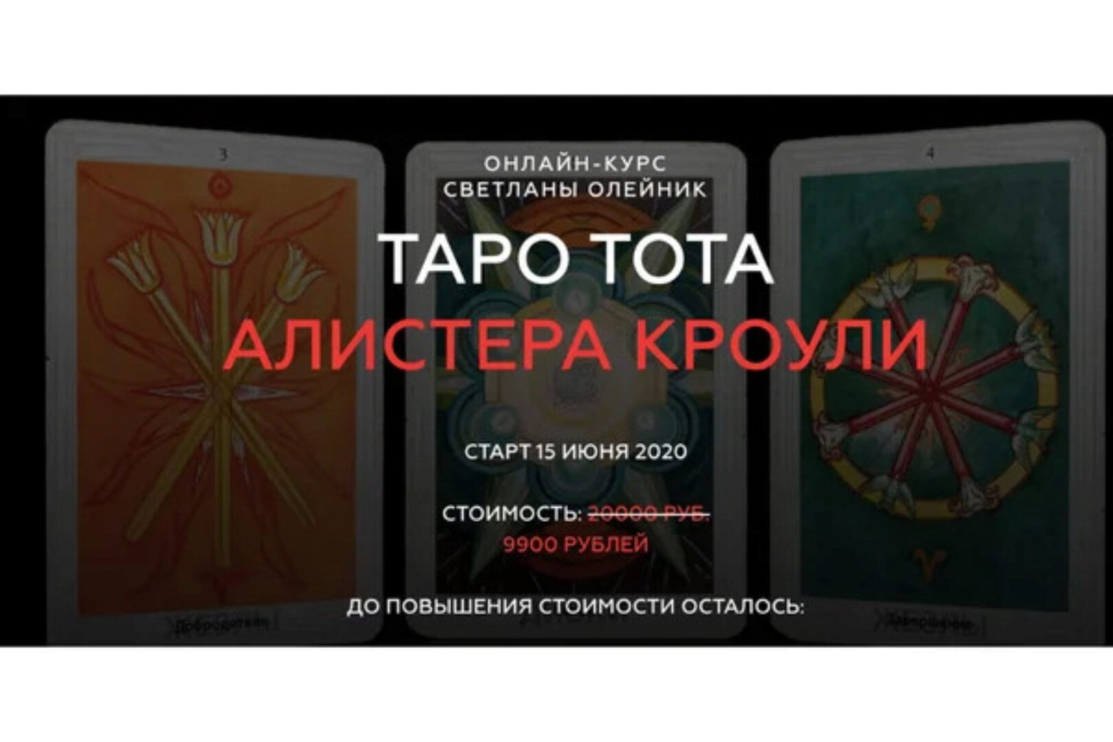 [Школа Светланы Олейник]  Таро Тота Алистера Кроули (Светлана Олейник)