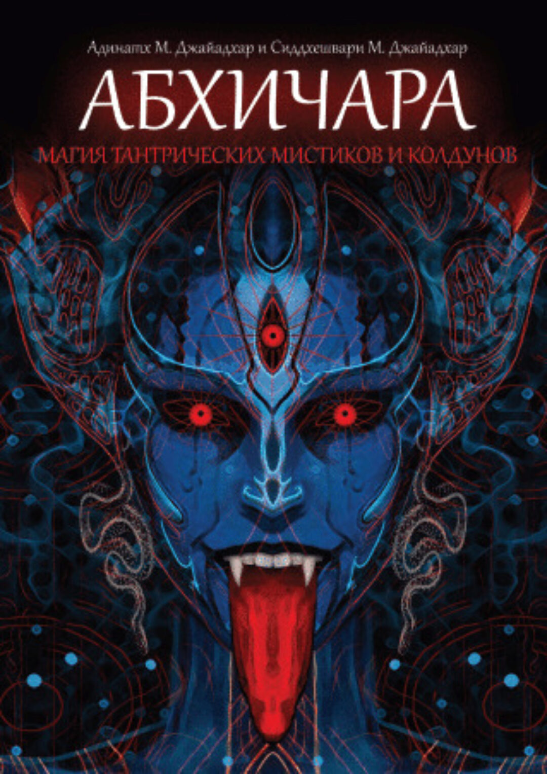 Абхичара – магия тантрических мистиков и колдунов  (Адинатха Джайадхар, Сиддхешвари Джайадхар)
