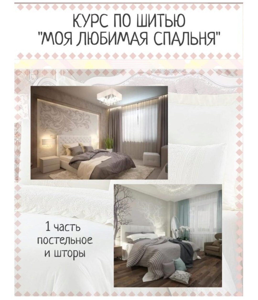 [Я умею шить] Моя любимая спальня (ya_umey_chiti)