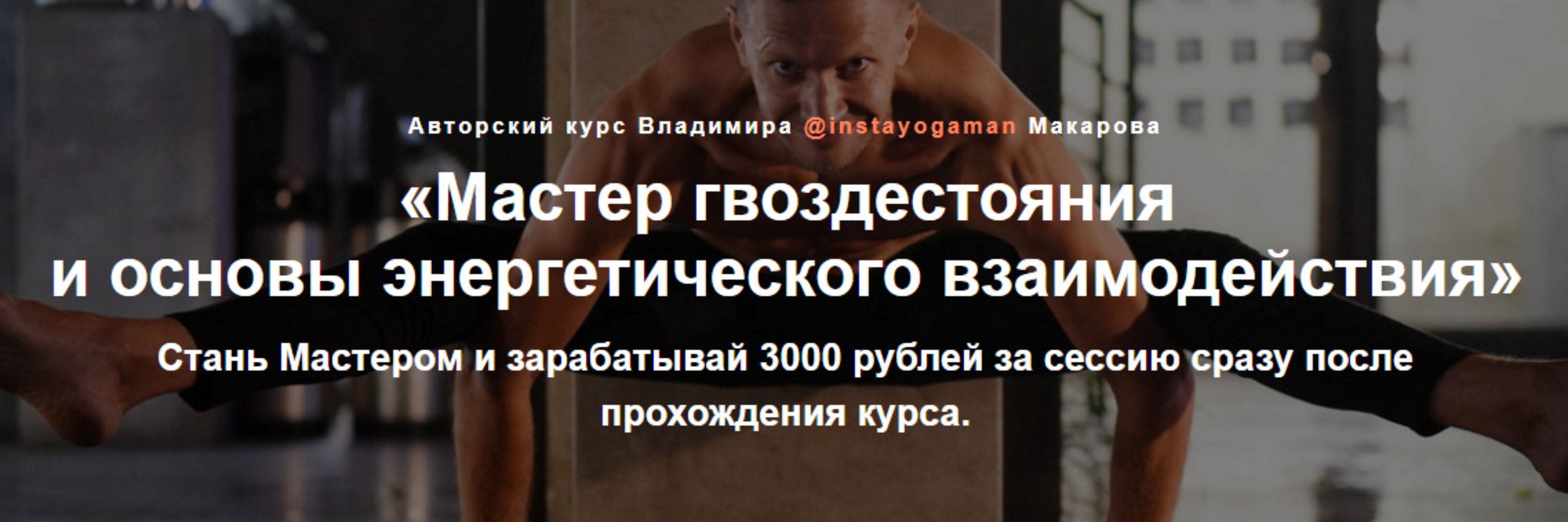 Мастер гвоздестояния  и основы энергетического взаимодействия (Владимир Макаров)